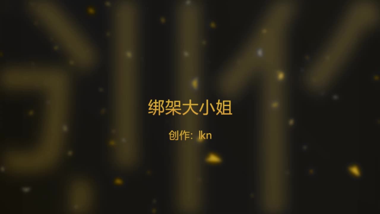 【枫叶原创】千金绑架案3-绳艺在线资源网
