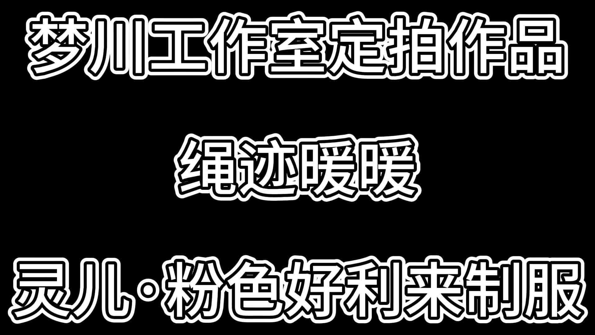 【梦川原创】绳迹暖暖·灵儿·粉色好利来制服-绳艺在线资源网
