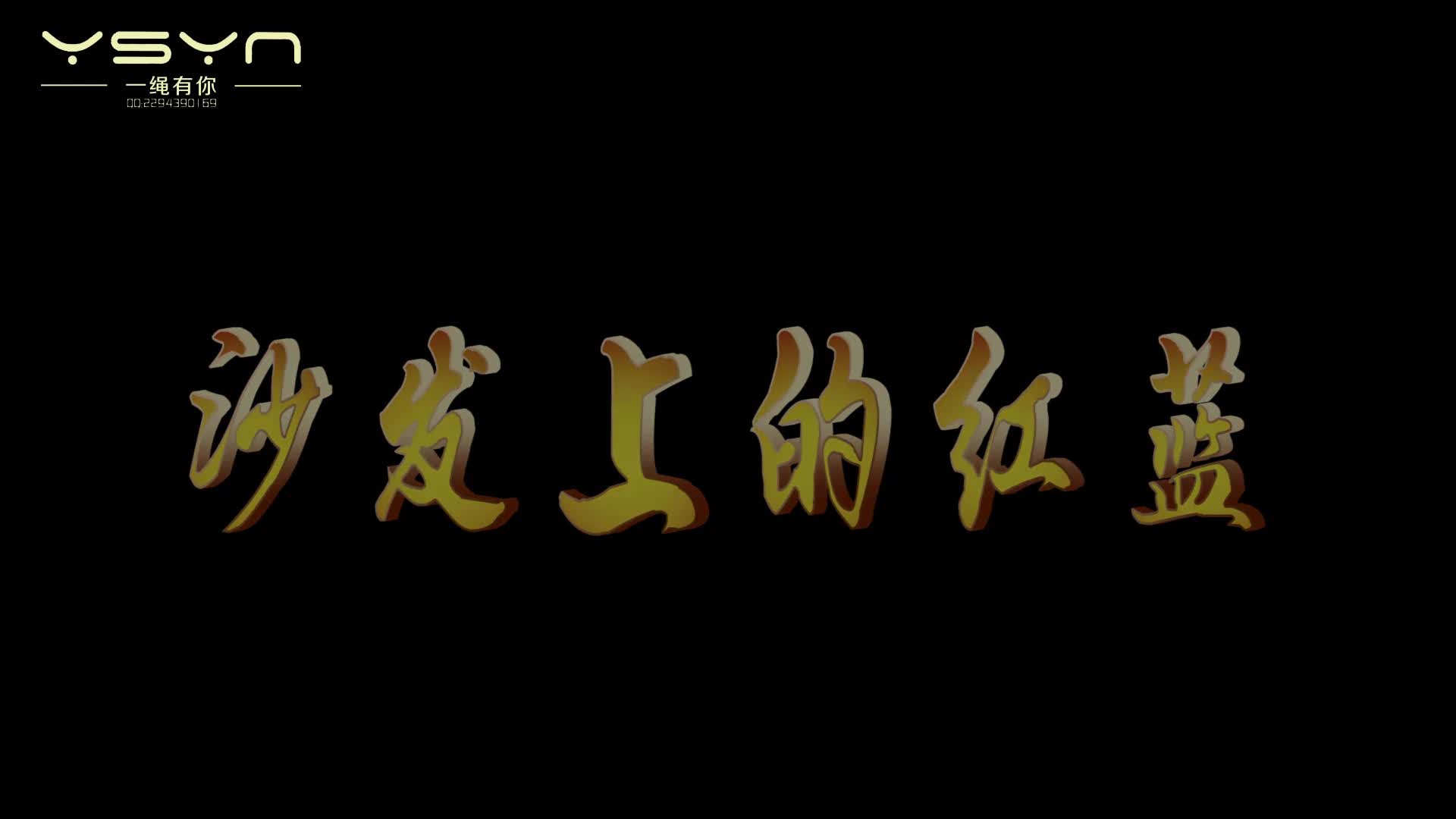 【一绳有你】沙发上的红蓝 性感丰满的小红、小蓝手铐靠手脚脖各种捆绑摆拍-绳艺在线资源网