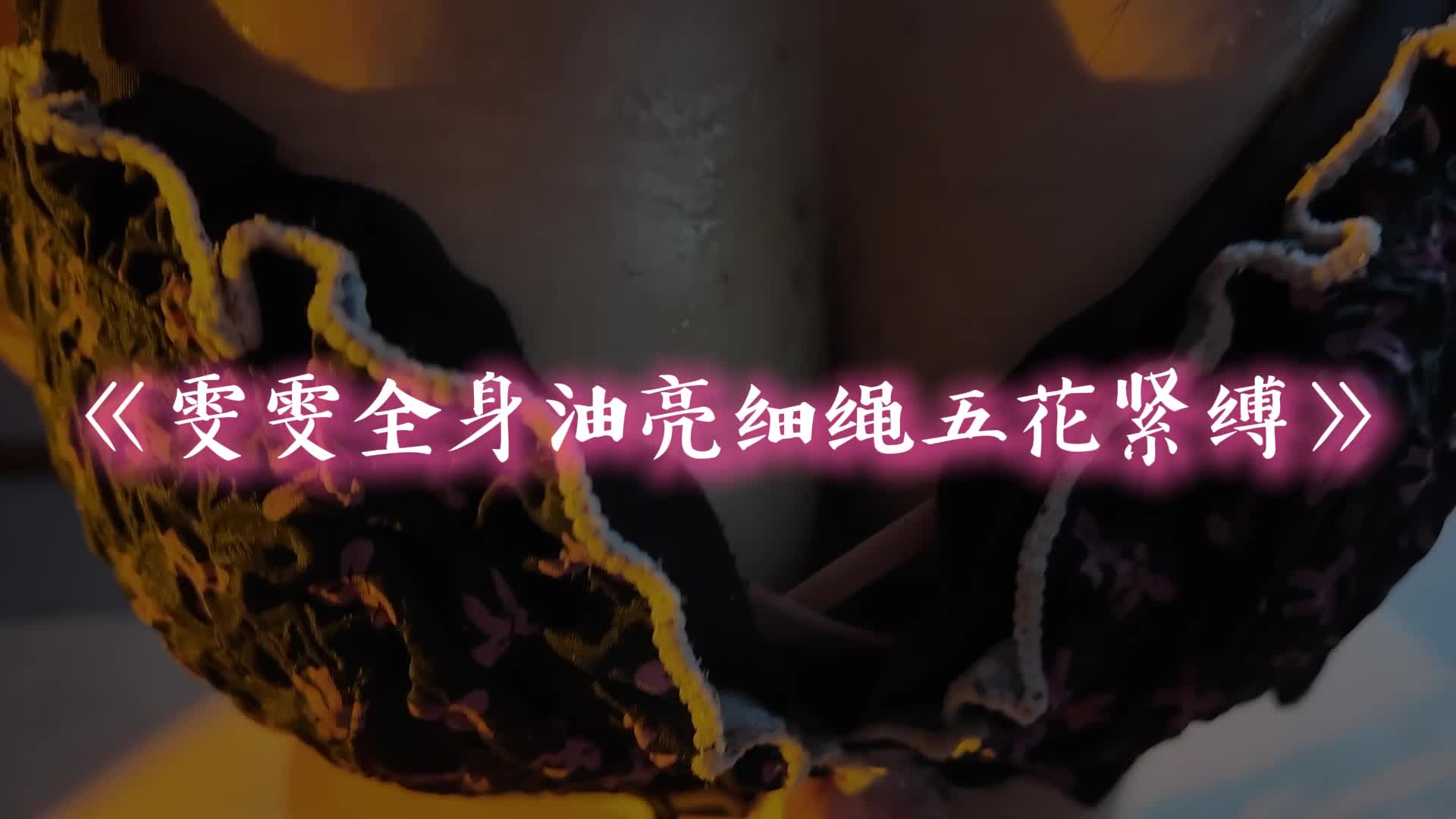 【一绳所爱】雯雯全身油亮细绳五花紧缚-绳艺在线资源网