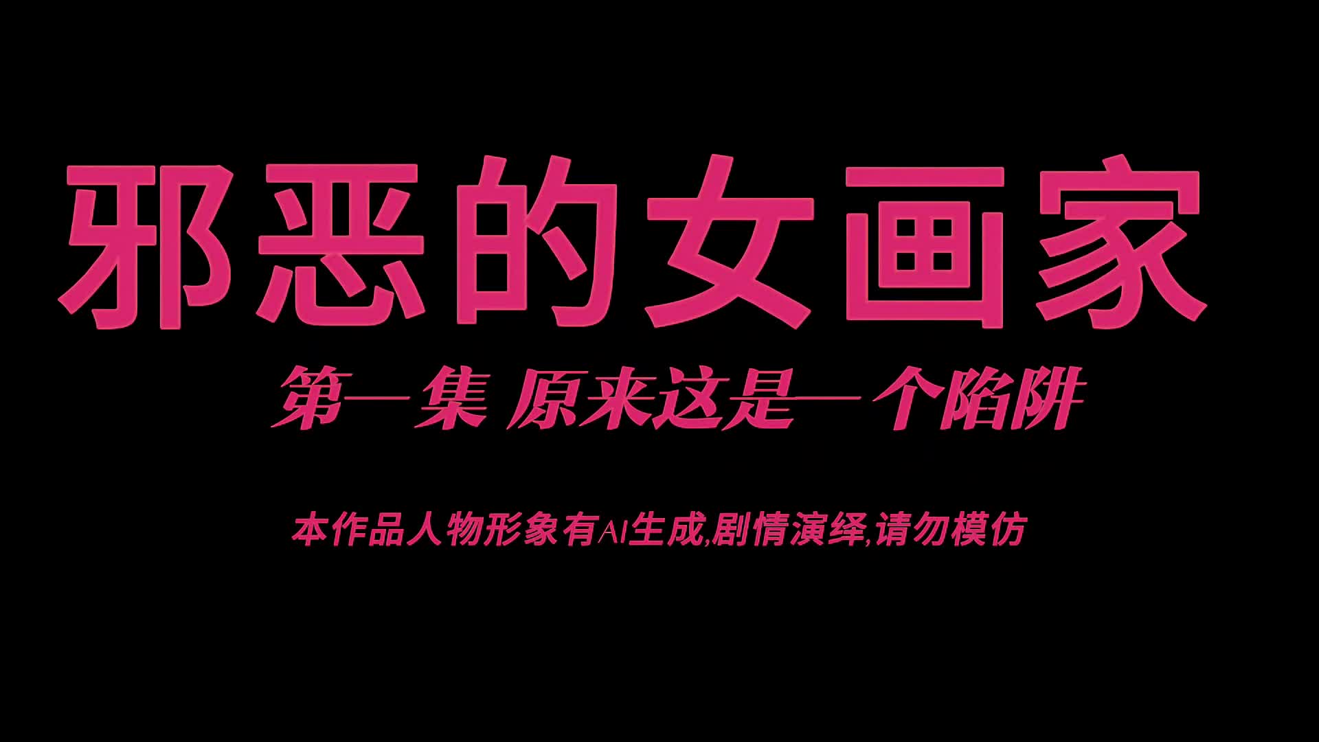 【小奶猫】剧情片邪恶的女画家 我就喜欢你这样白白嫩嫩的模特,原来这就是个陷阱？-绳艺在线资源网