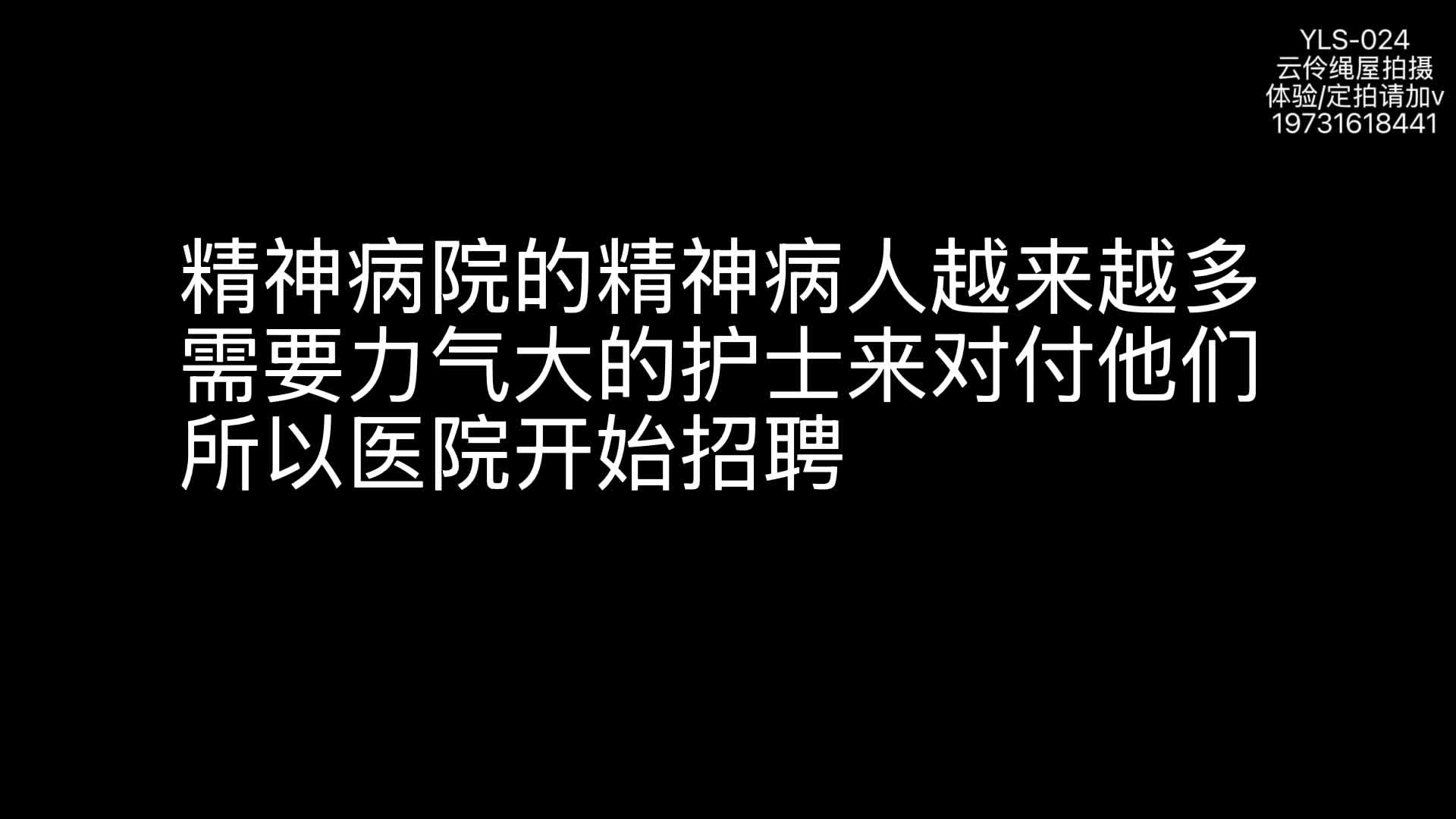 【云伶原创】精神病院护士入职培训第一课：体验用于控制精神病人的吊缚、郊狼电击、电击按摩棒-绳艺在线资源网
