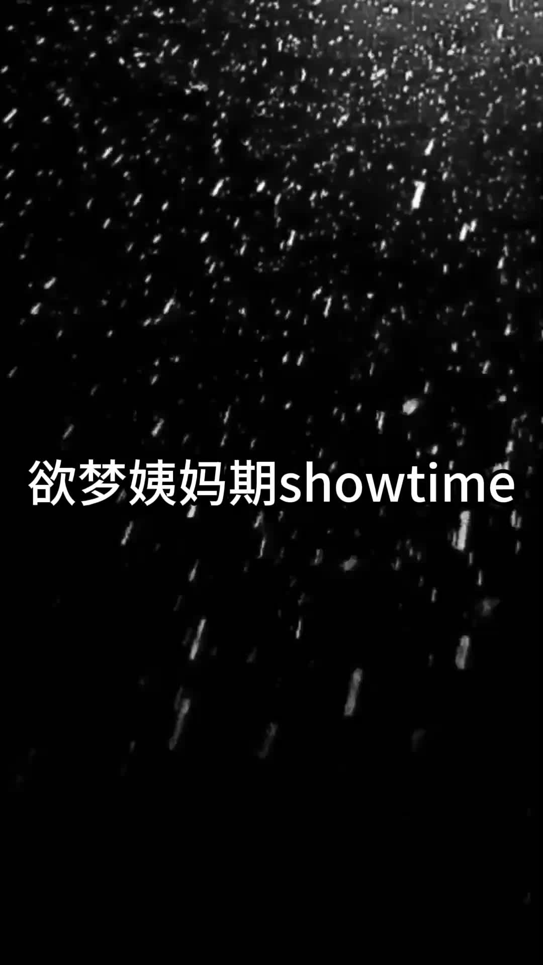 【眼眸原创】生理期showtime-绳艺在线资源网