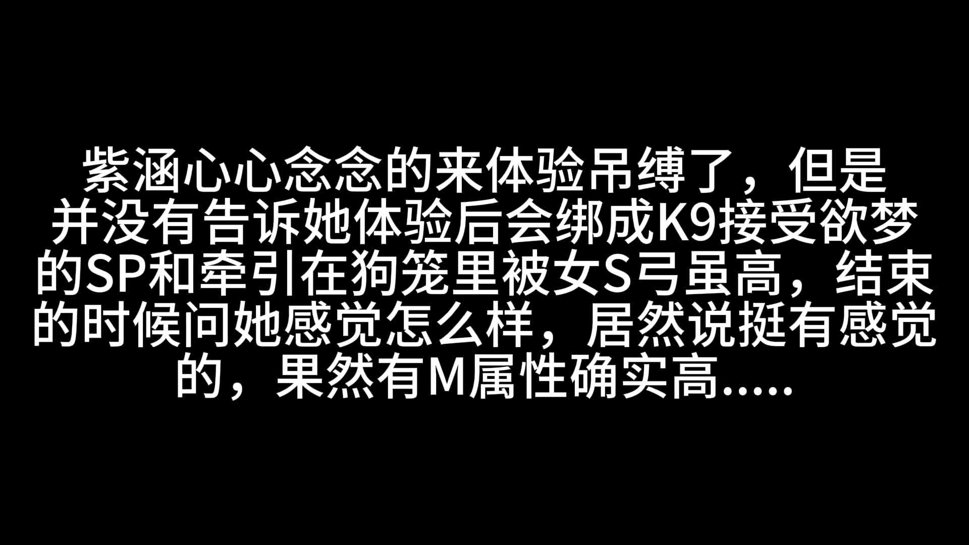 【眼眸原创】吊缚M 欲梦S牵引G笼QG-绳艺在线资源网