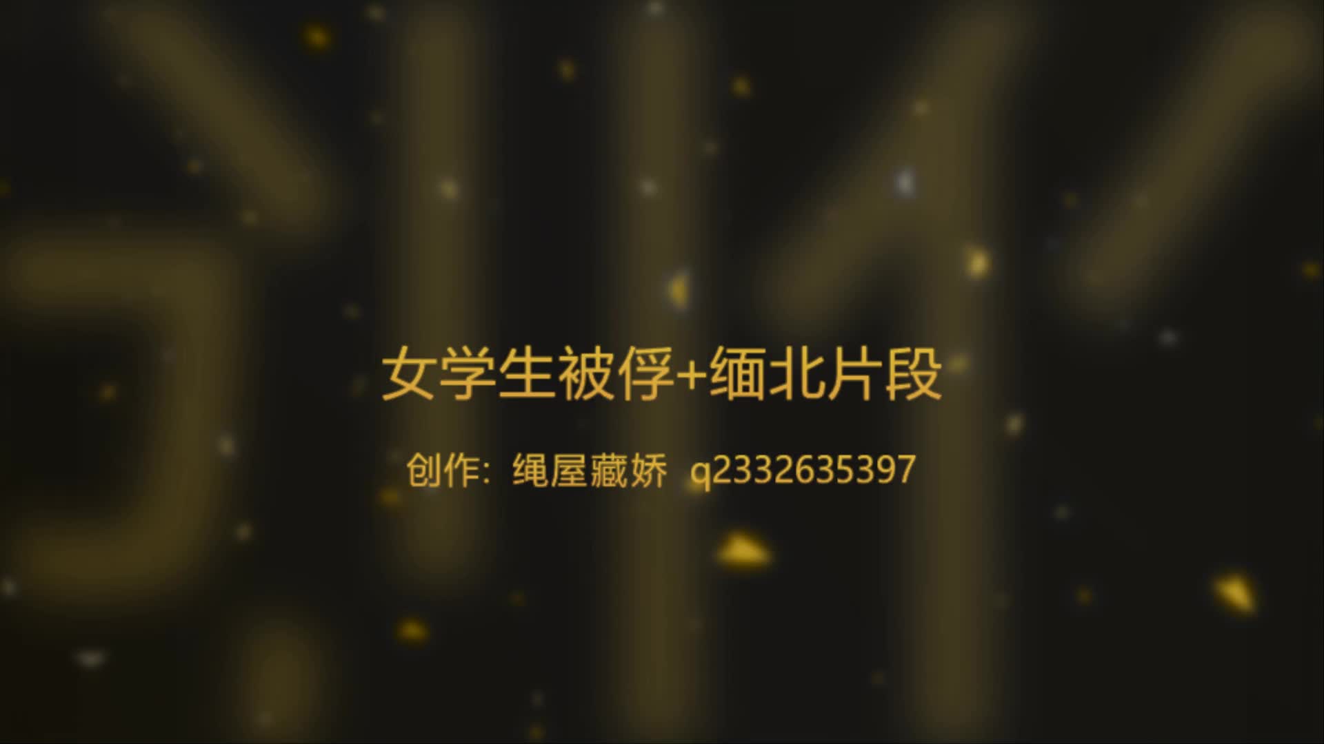 【学生被俘】缅北小段-绳艺在线资源网