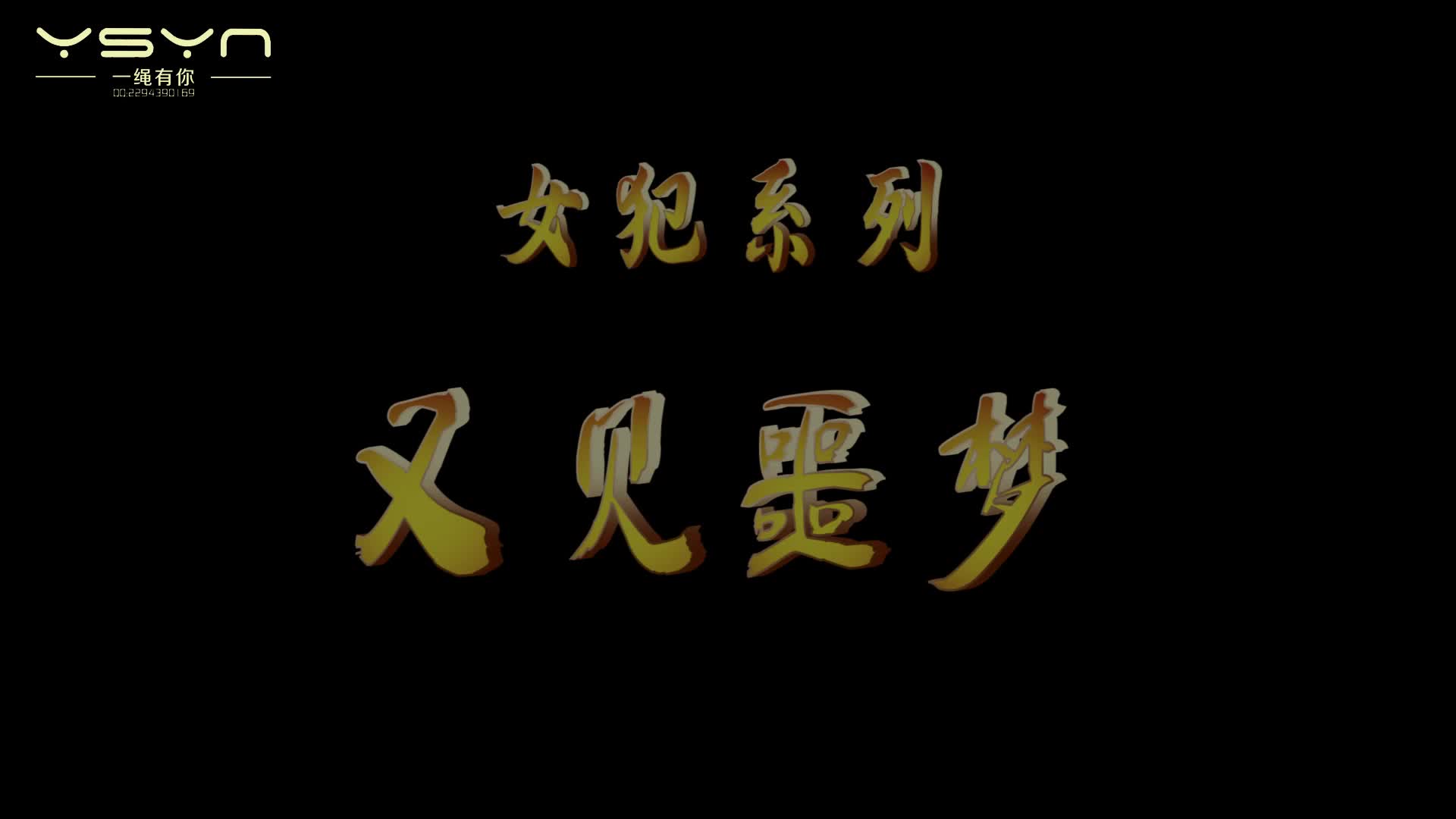 【一绳有你】又见噩梦 狱中临刑前的女犯李依娜（陈好）模拟五花大绑枪决梦中又被绞刑长-绳艺在线资源网