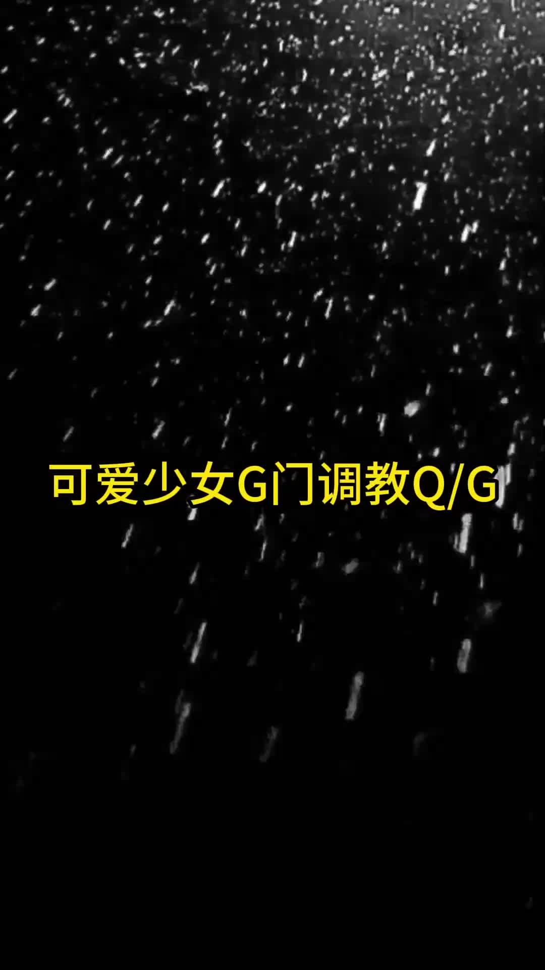 【眼眸原创】可爱少女G门调交QG-绳艺在线资源网