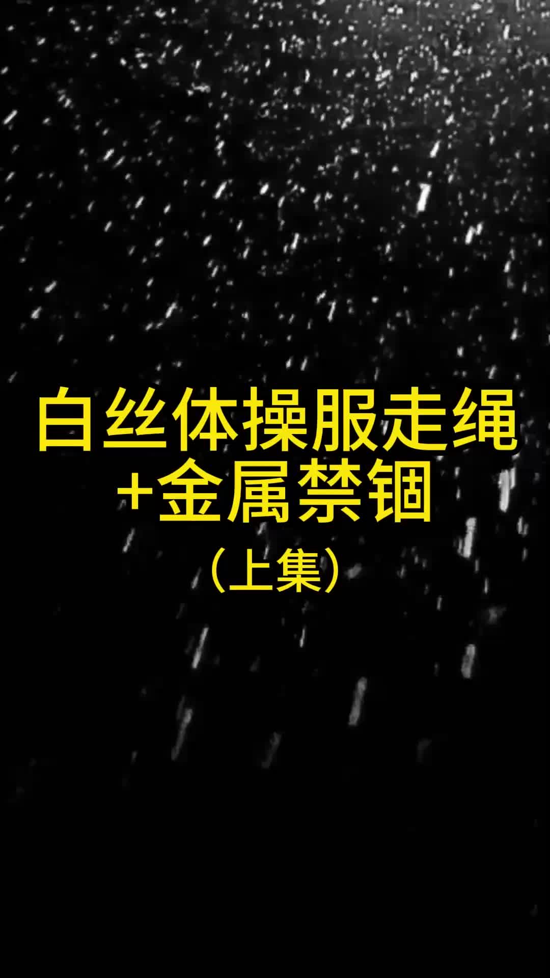 【眼眸原创】白丝体操服走绳 金属禁锢 上集-绳艺在线资源网