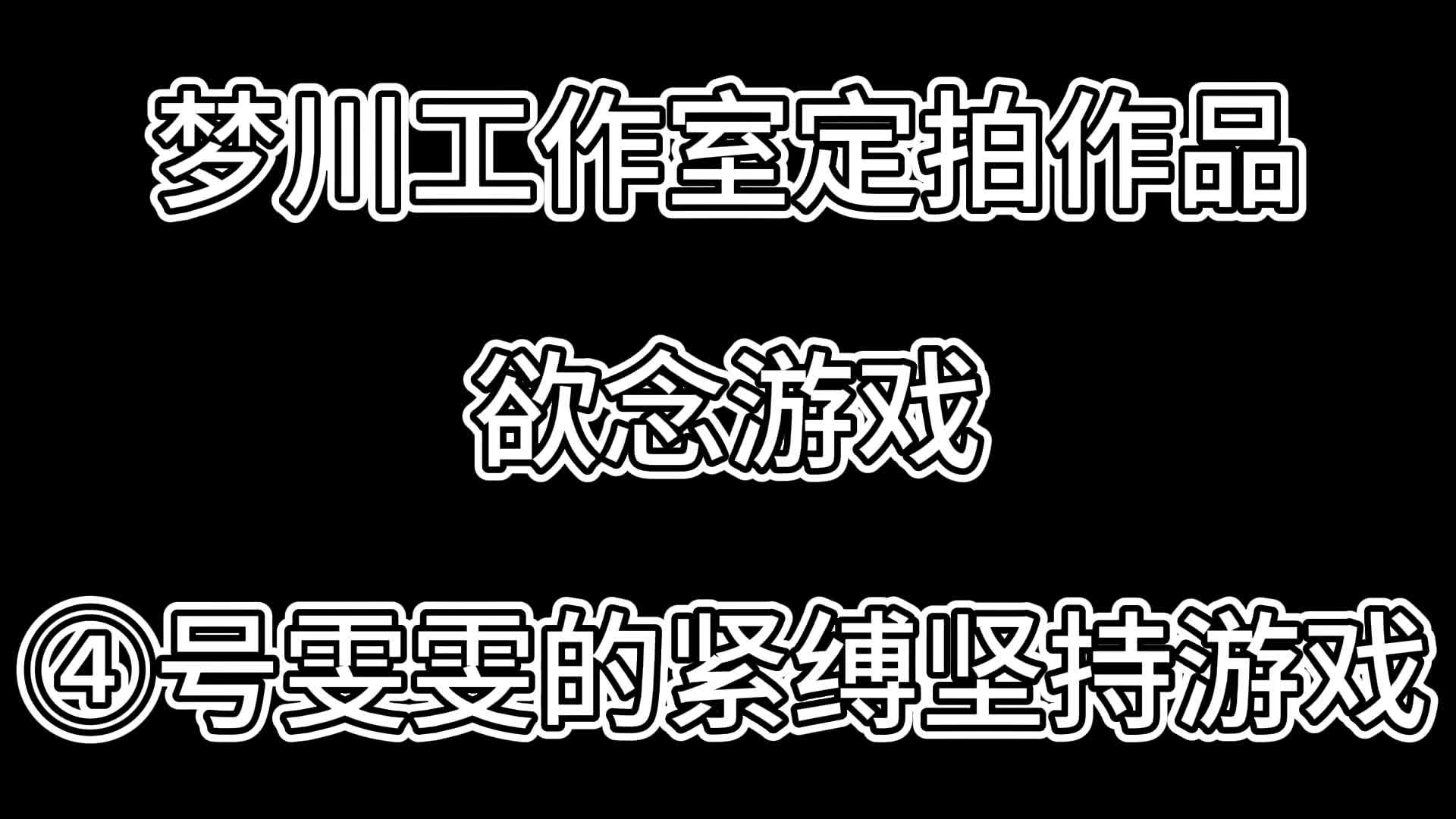 【梦川原创】欲念游戏·④号雯雯的紧缚坚持游戏-绳艺在线资源网