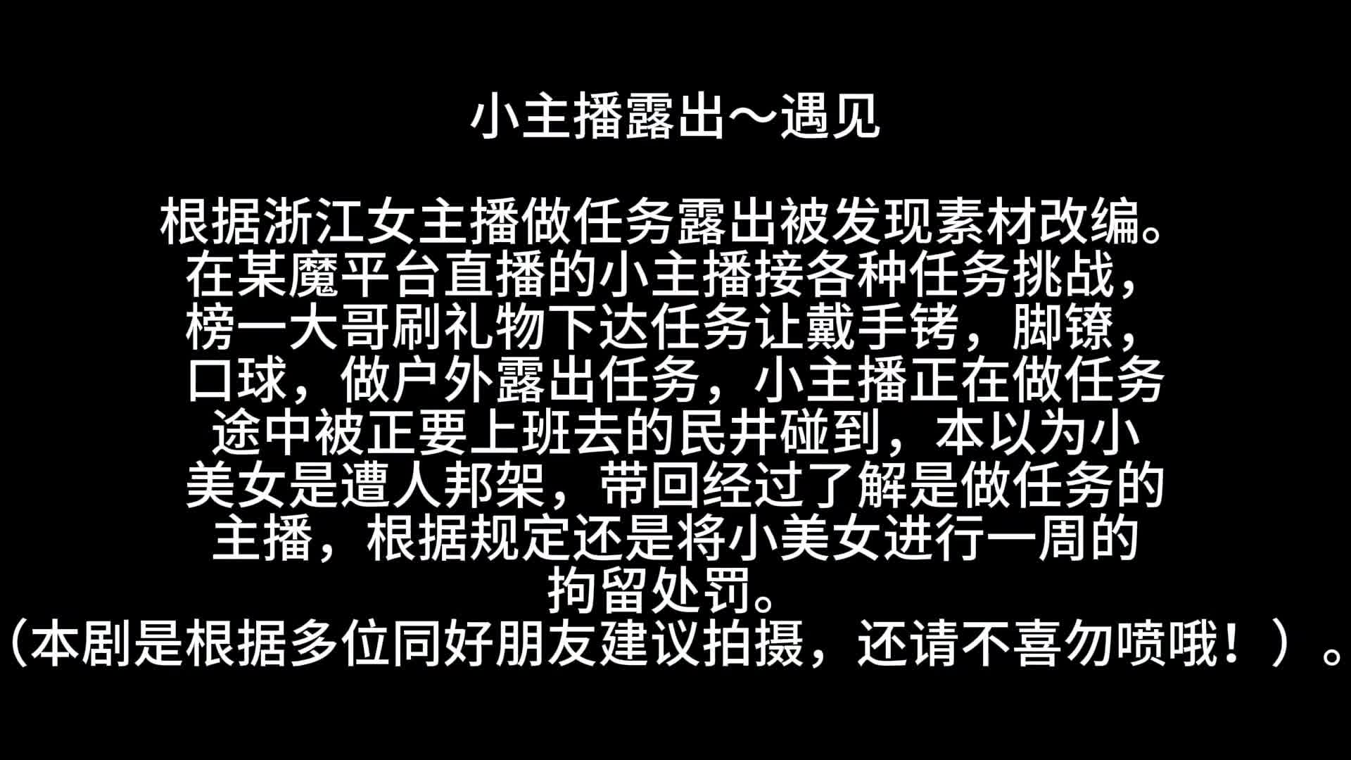 【忘忧社】小主播露出～遇见 根据女主播做任务露出被发现素材改编。 在某魔王台真播的小-绳艺在线资源网