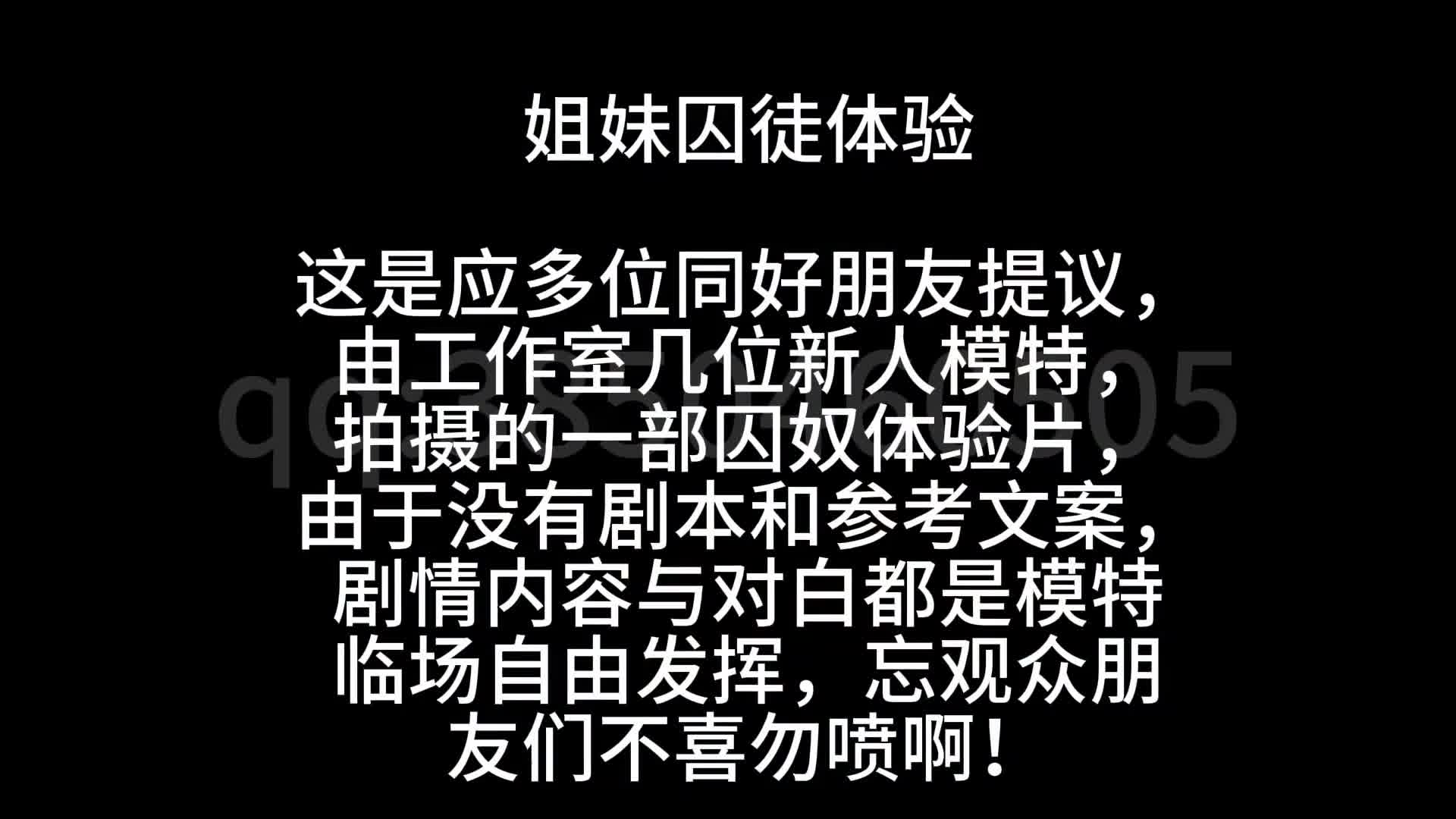【忘忧社】 姐妹囚徒体验-绳艺在线资源网