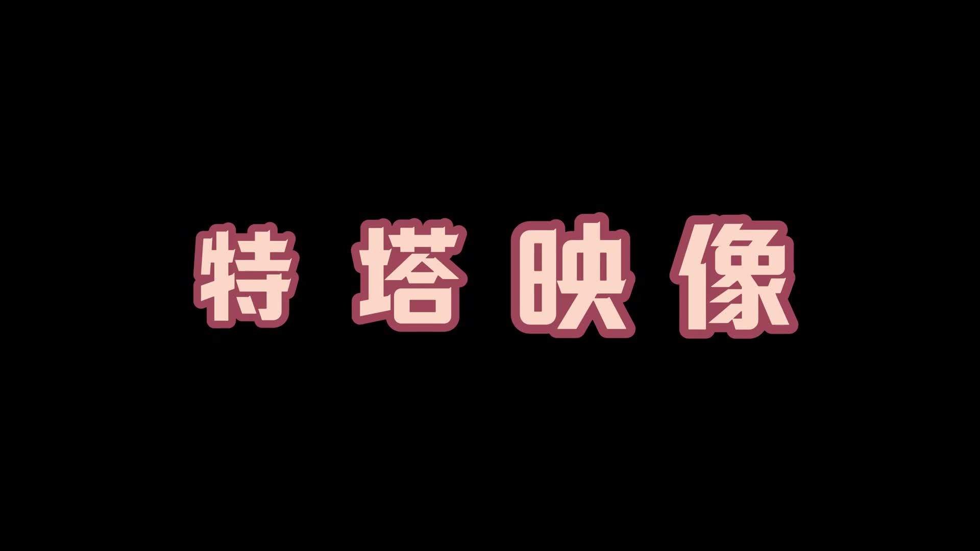 【特塔映像】定拍柚子拘束放置-绳艺在线资源网
