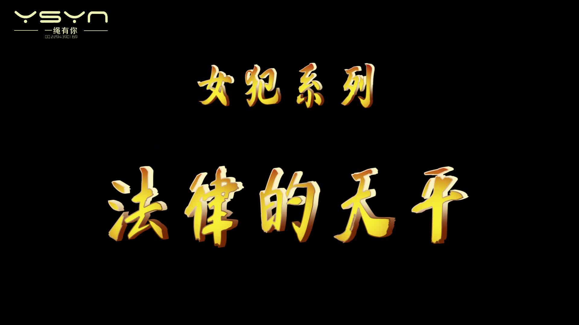【法律的天平】19岁的女孩柳嫣因经济犯罪被捕审讯时态度强硬关押牢房梦中被绞刑醒后戴.jpg-绳艺在线资源网