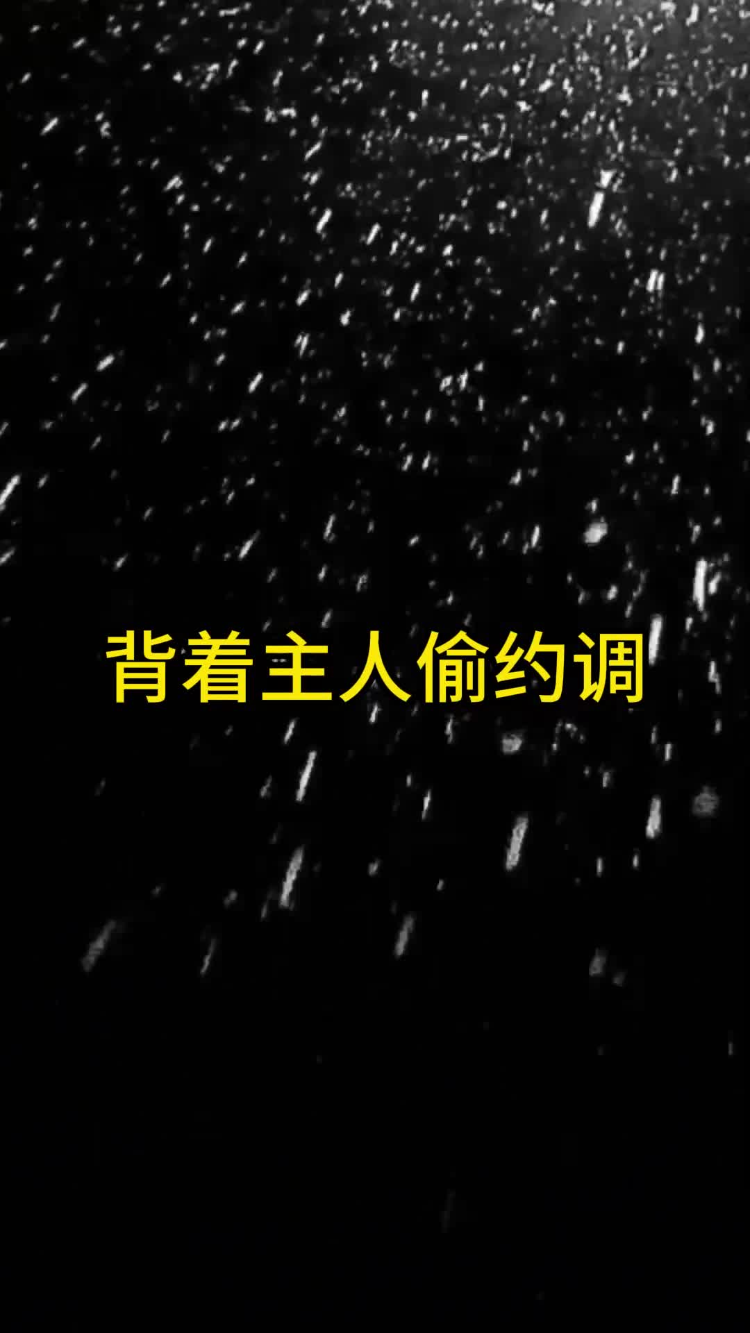 【背着主人偷约调】SP 扇脸 语言羞辱.jpg-绳艺在线资源网