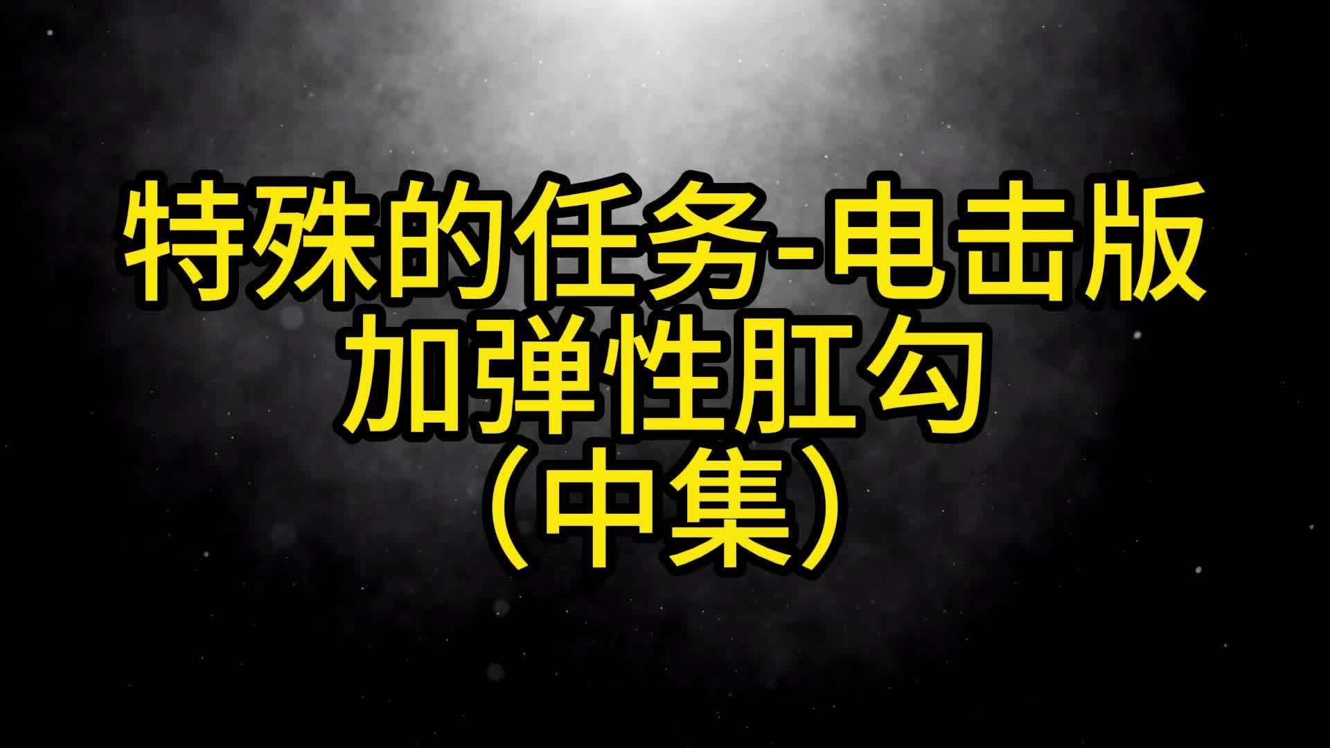 【眼眸原创】特殊的任务-限位肛勾 中集-绳艺在线资源网