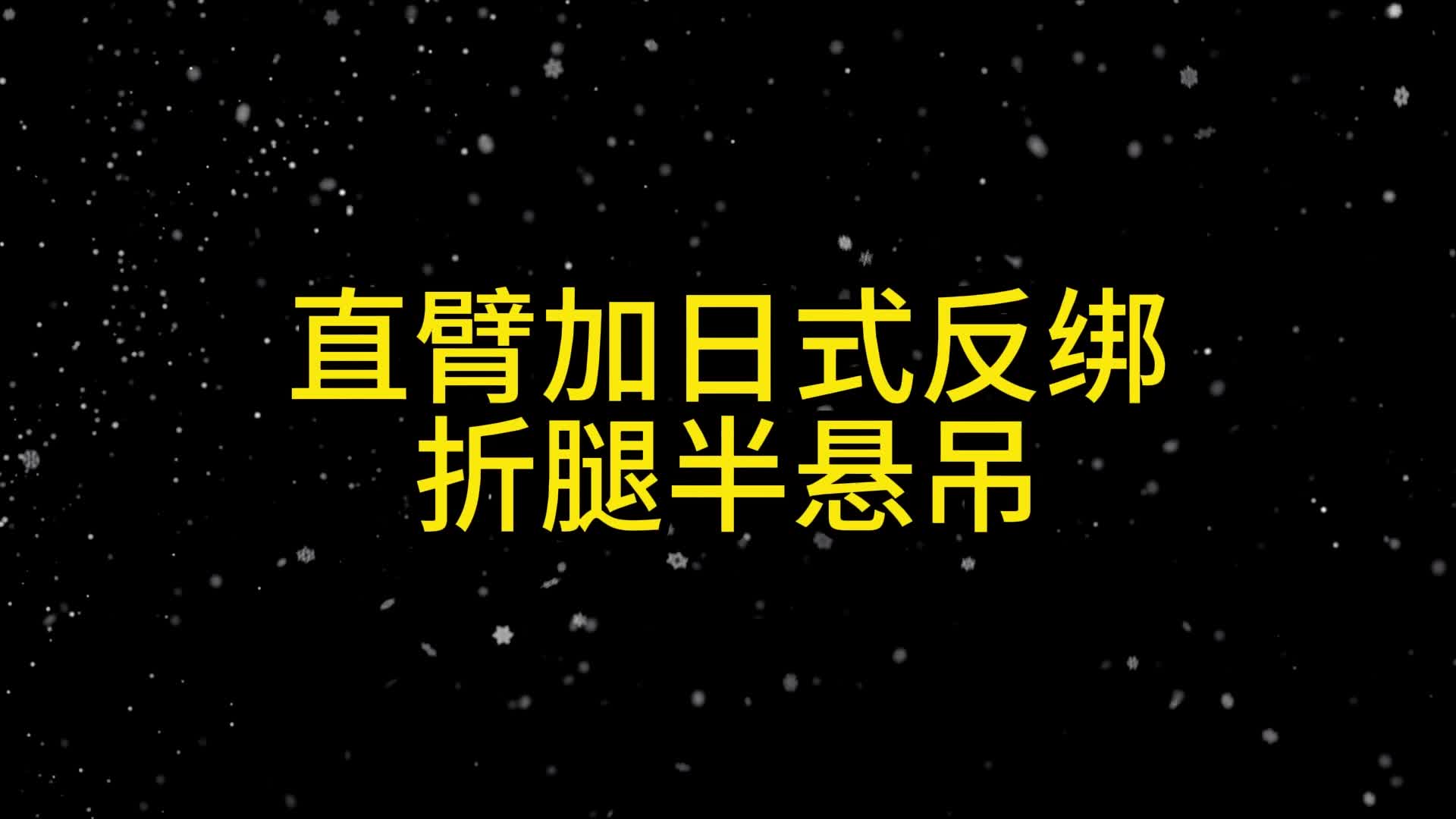 【眼眸原创】水手白丝直臂加日式反绑折腿半悬吊.jpg-绳艺在线资源网