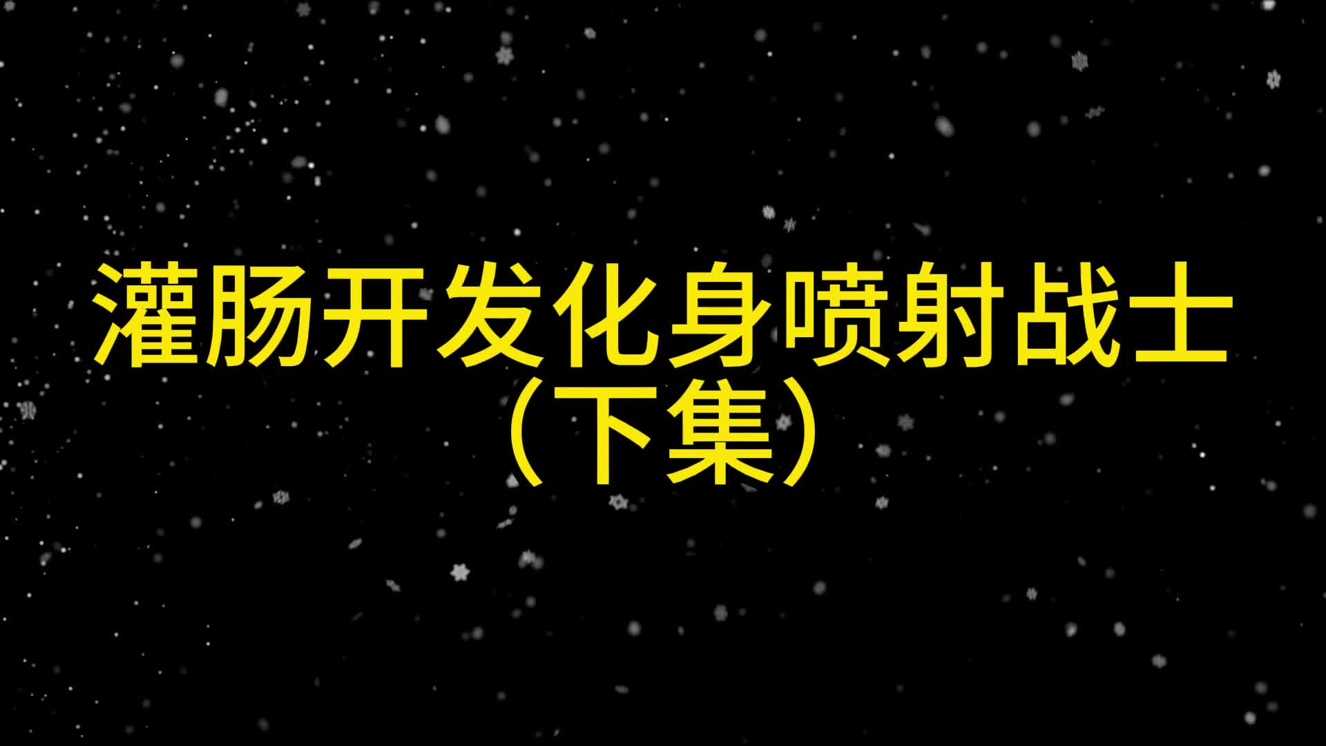【眼眸原创】 灌肠开发化身喷射战士（下集）-绳艺在线资源网