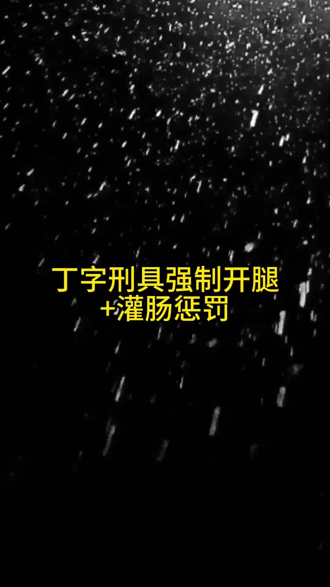 【眼眸原创】 丁字刑具强制开腿+灌肠.-绳艺在线资源网