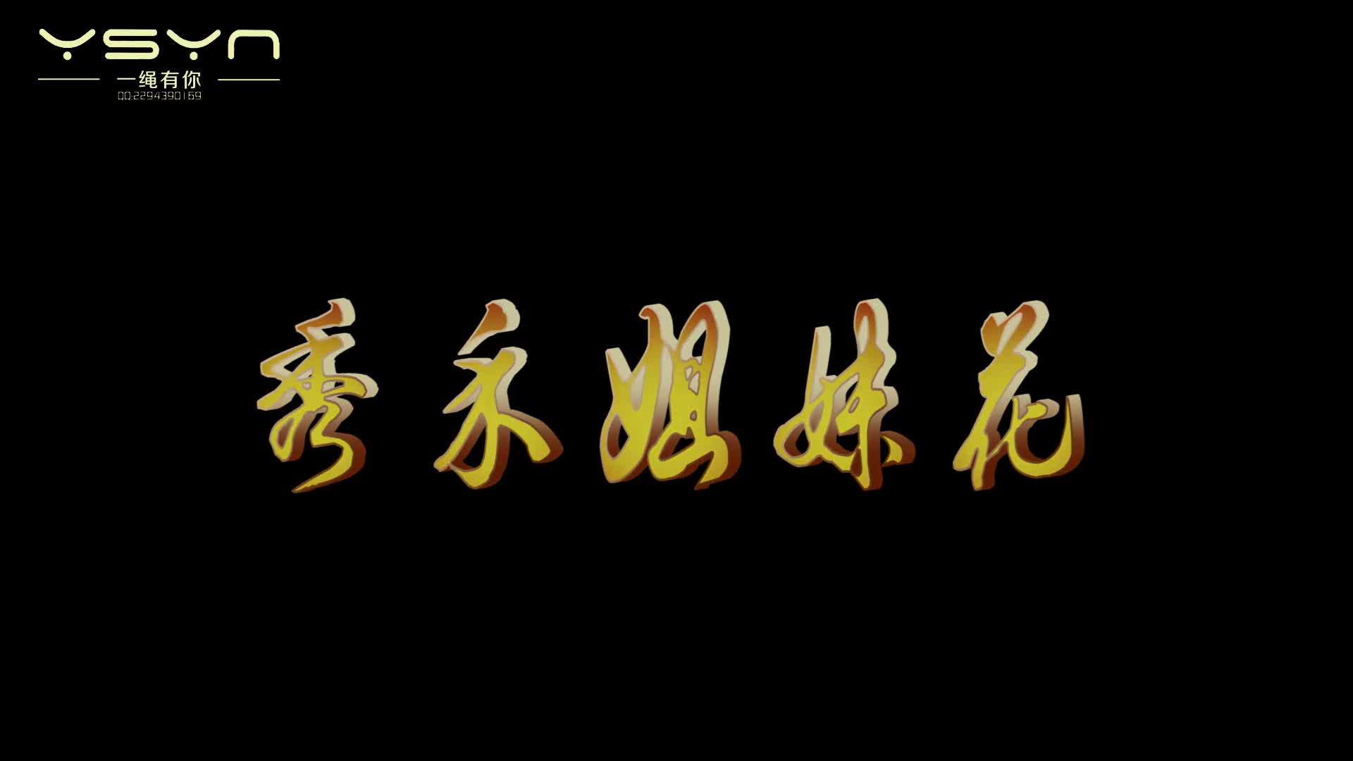 【一绳有你】 秀禾姐妹花-绳艺在线资源网