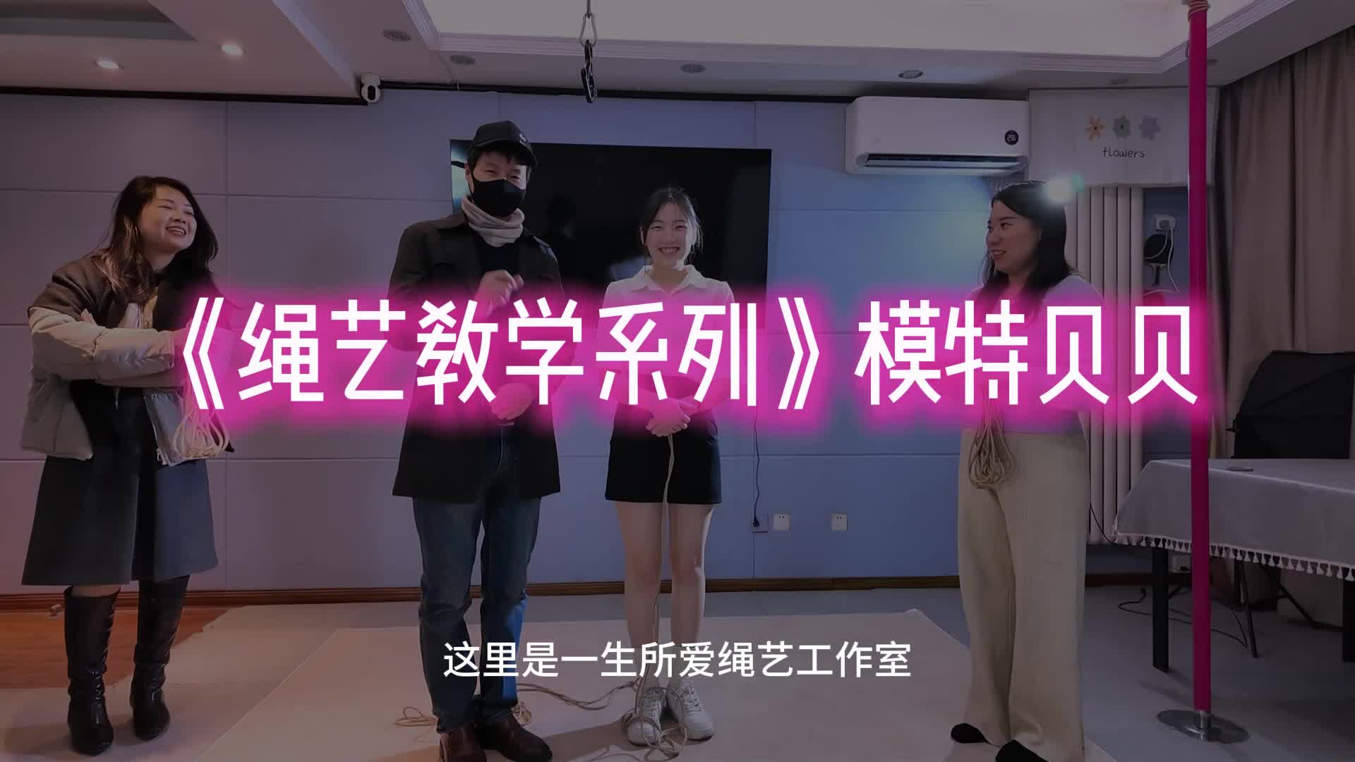 【一绳所爱】 绳艺教学系列模特贝贝-绳艺在线资源网