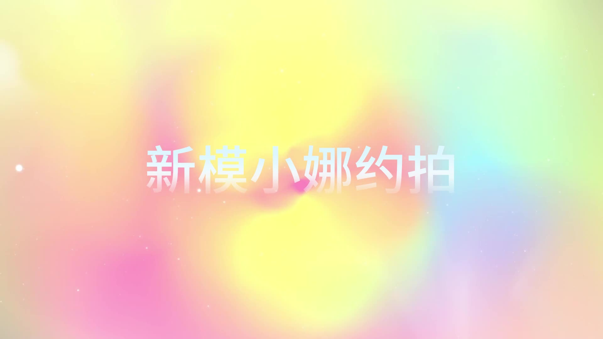 2【凌烨原创】 约拍新模小娜（肉丝高跟）-绳艺在线资源网