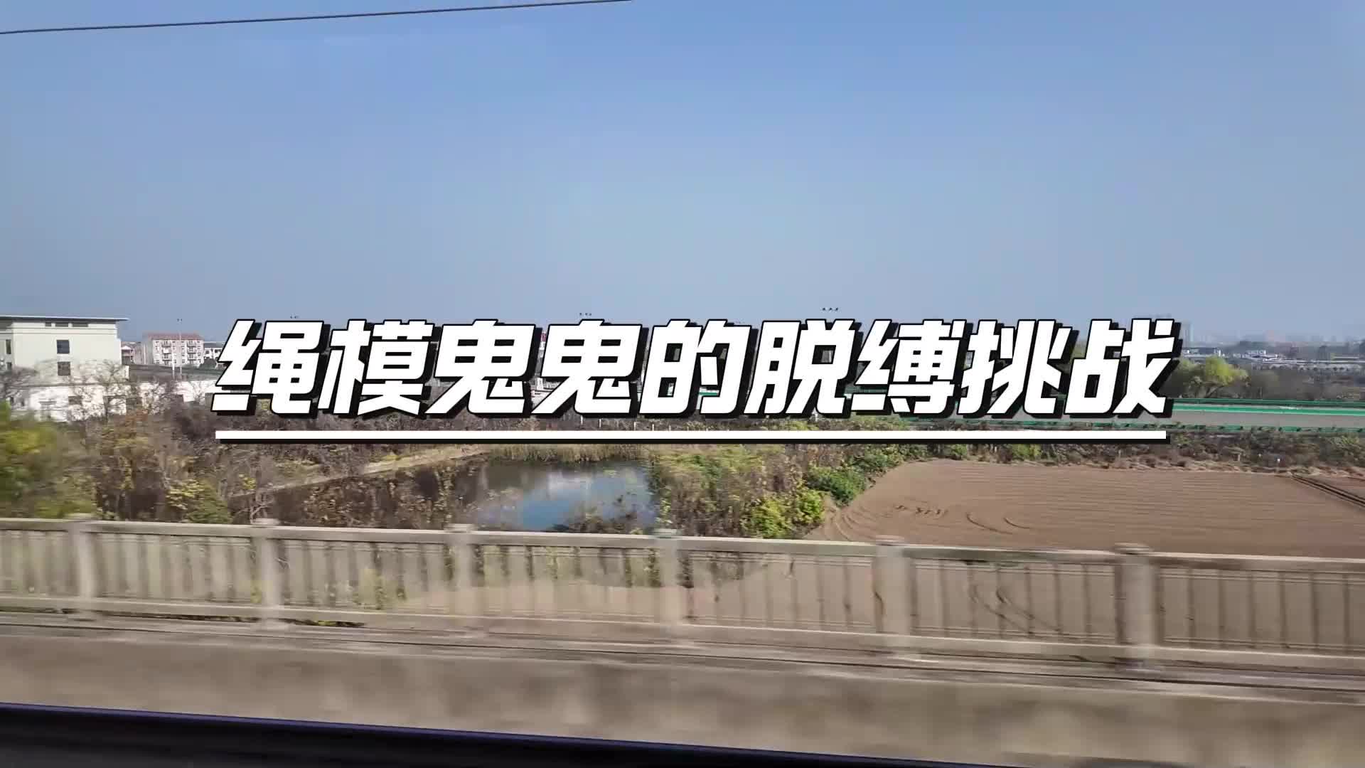 约绳日记2绳模鬼鬼的脱缚挑战-绳艺在线资源网