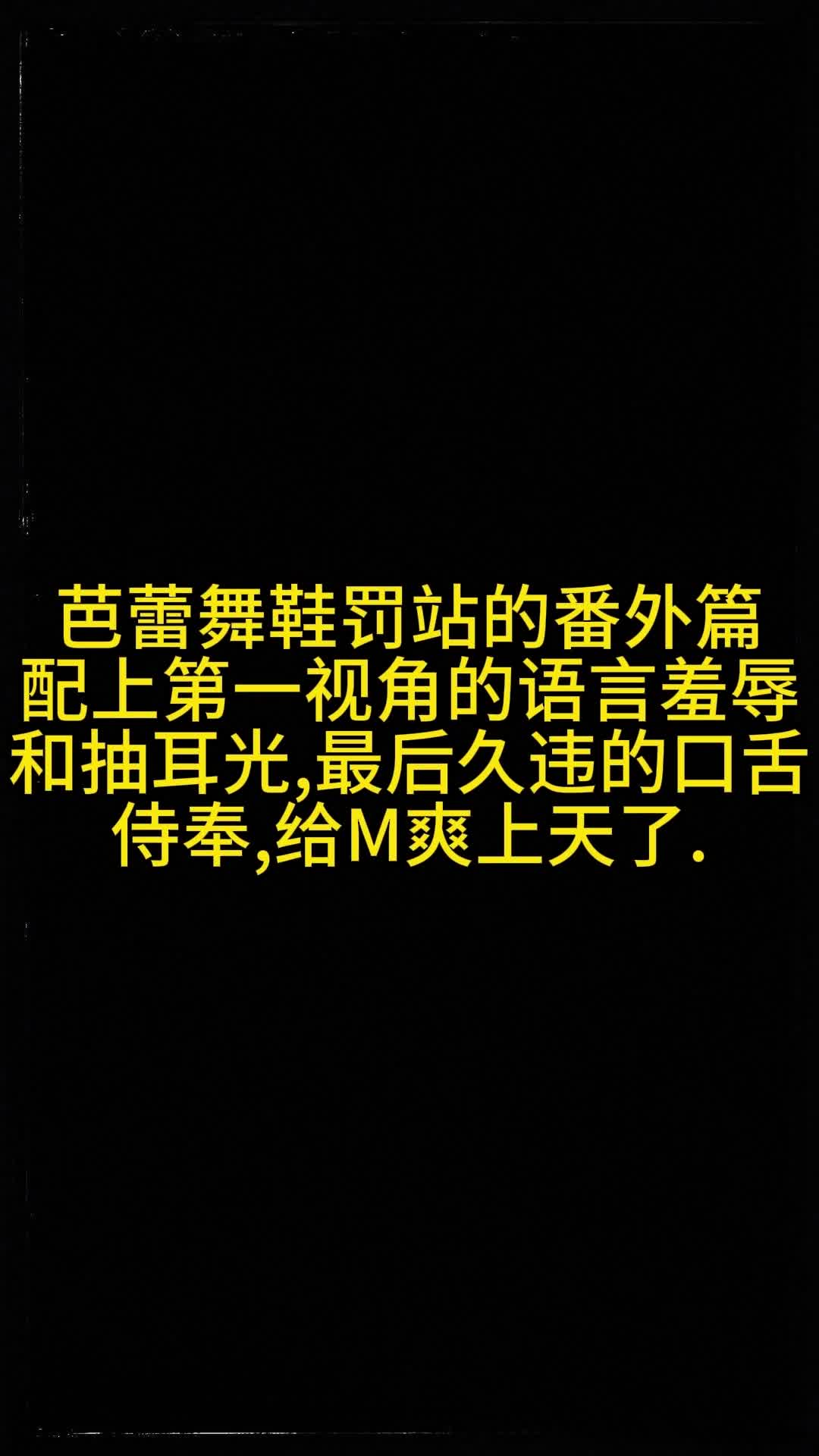 【眼眸原创】折腿固定语言羞辱扇耳光 口舌侍奉-绳艺在线资源网