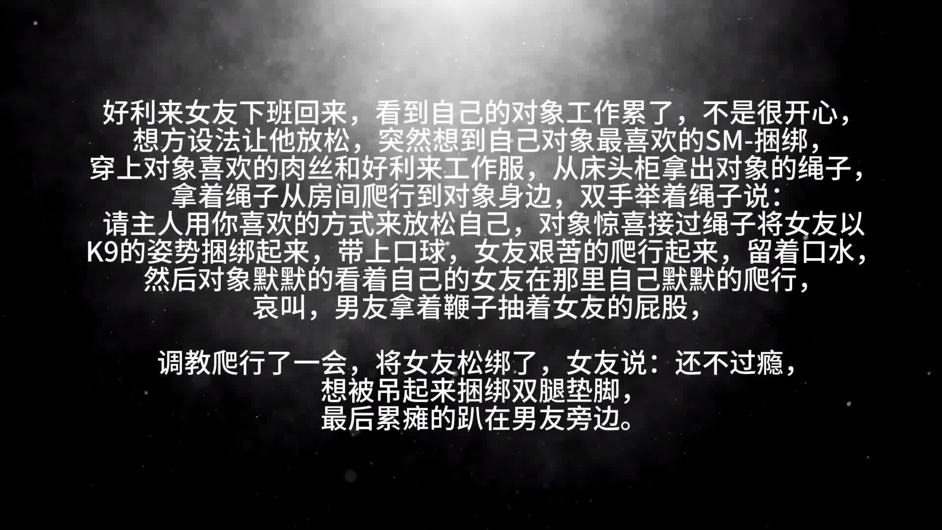 【眼眸原创】好利来女友K9调教+语言羞辱+日式反绑垫脚（上集）-绳艺在线资源网