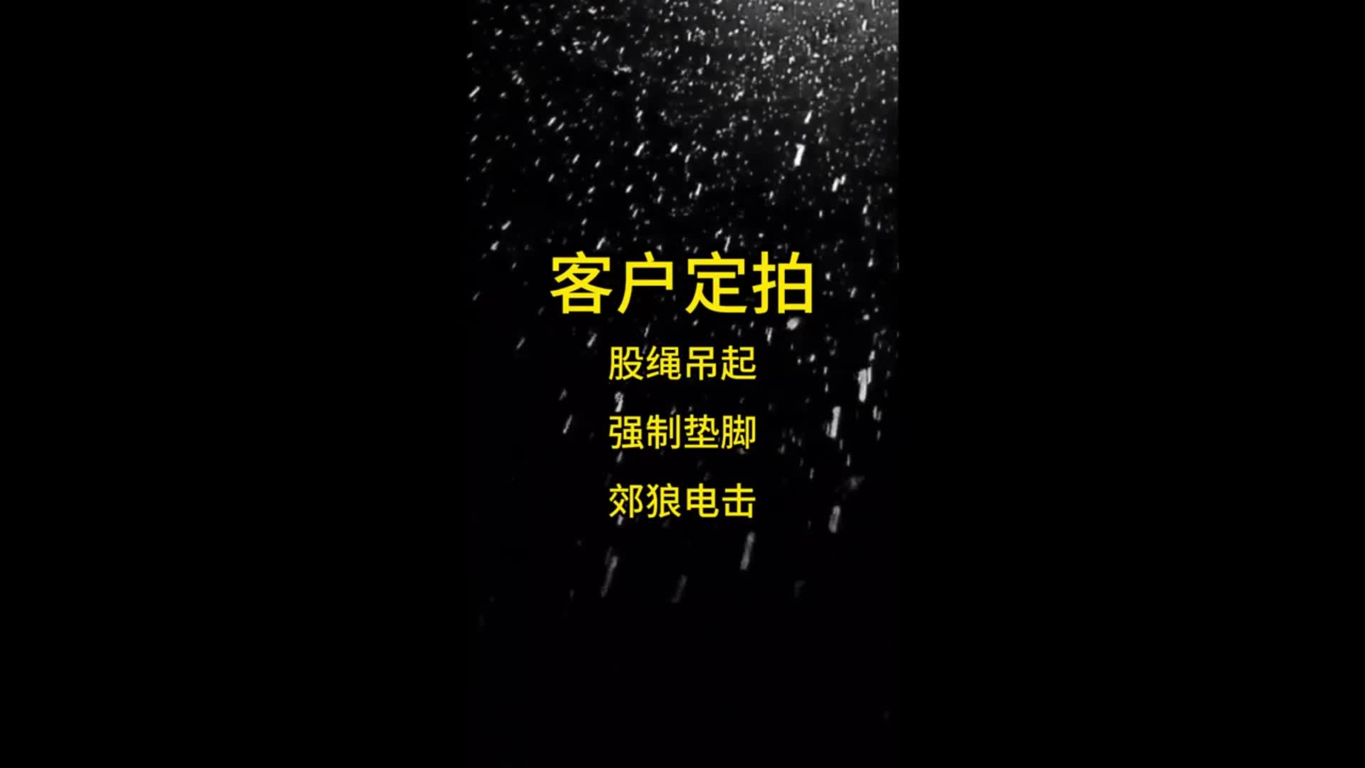 【眼眸原创】定拍股绳吊起+强制垫脚+郊狼电击-绳艺在线资源网