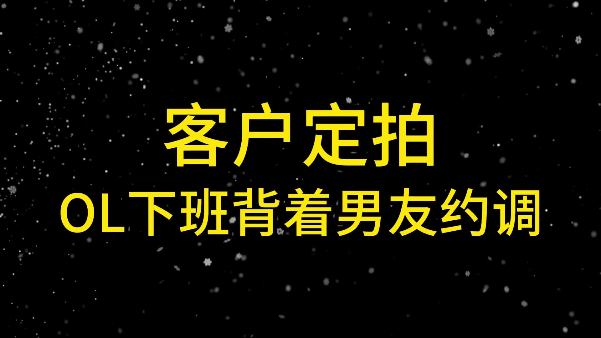 定拍OL下班背着男友约调-绳艺在线资源网