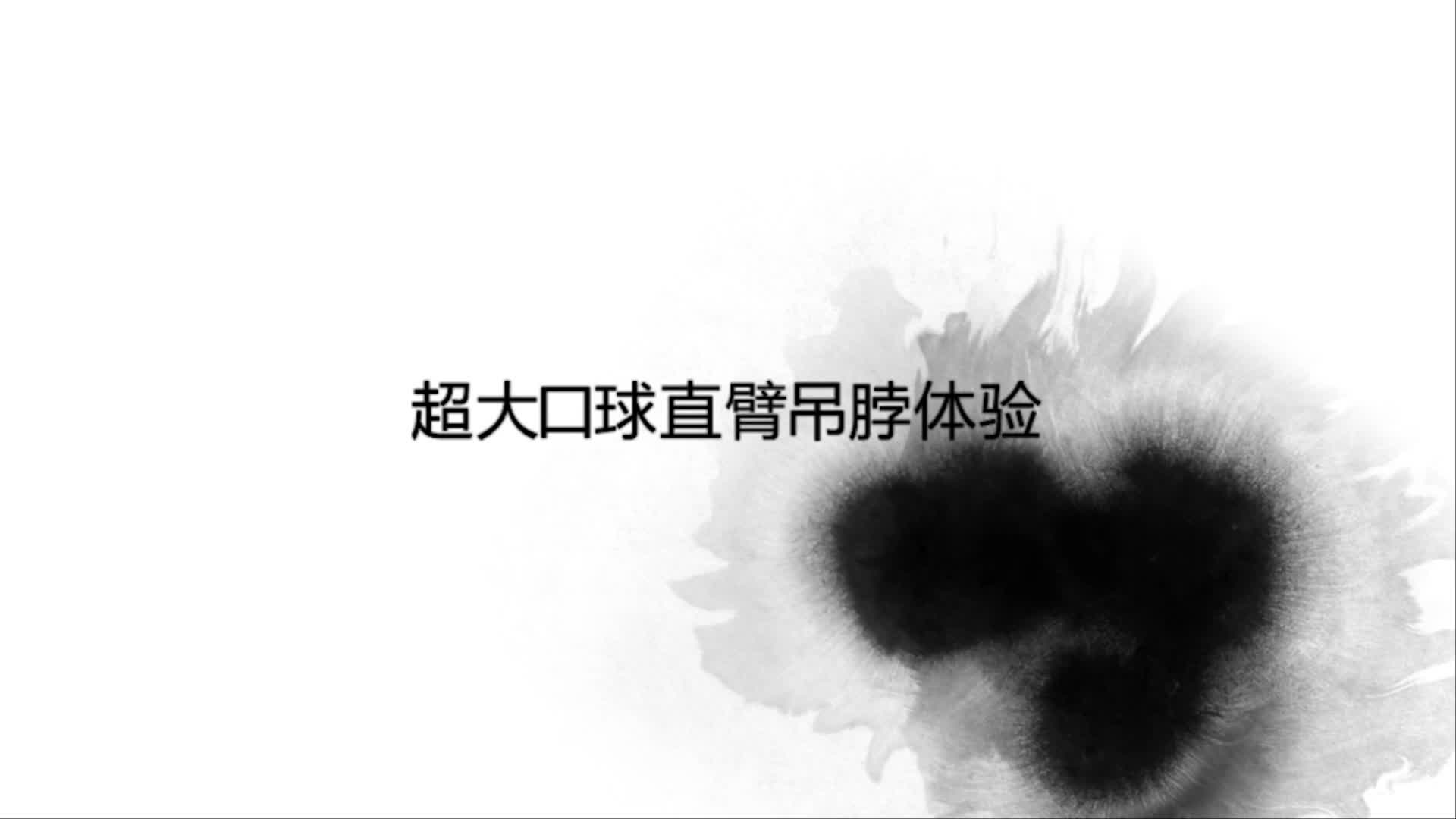 超大口球极限直臂吊脖-绳艺在线资源网