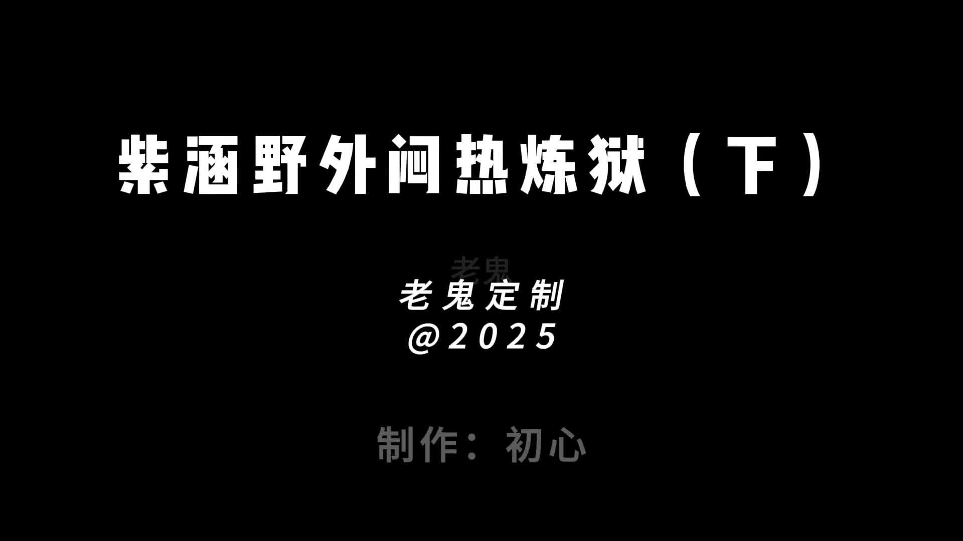 【老鬼定制紫涵野外闷热炼狱】下-绳艺在线资源网