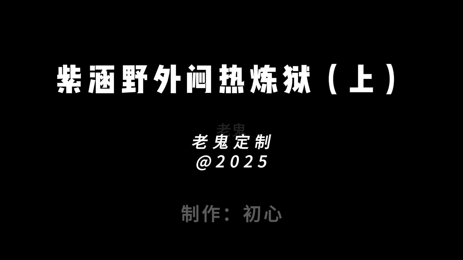 【老鬼定制】紫涵野外闷热炼狱（上）-绳艺在线资源网