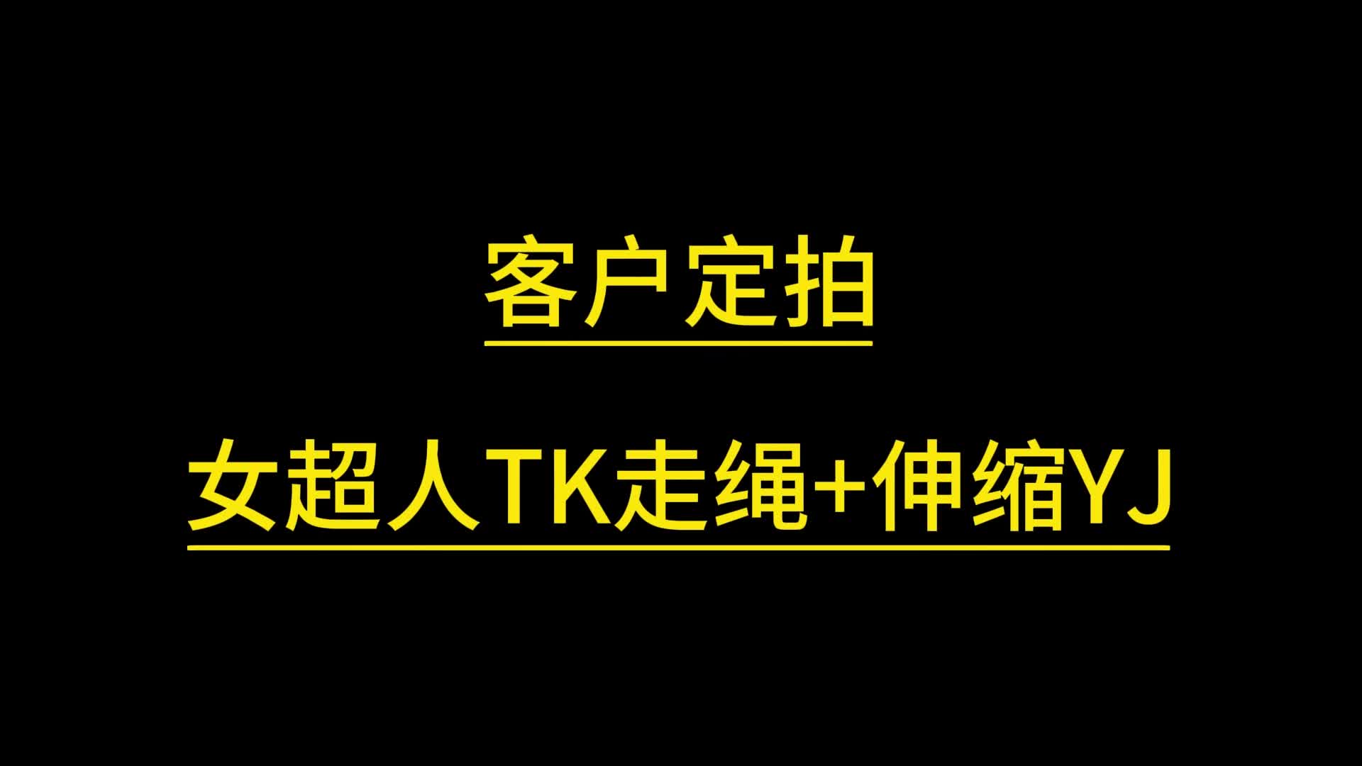 【超人TK走绳】伸缩YJ-绳艺在线资源网