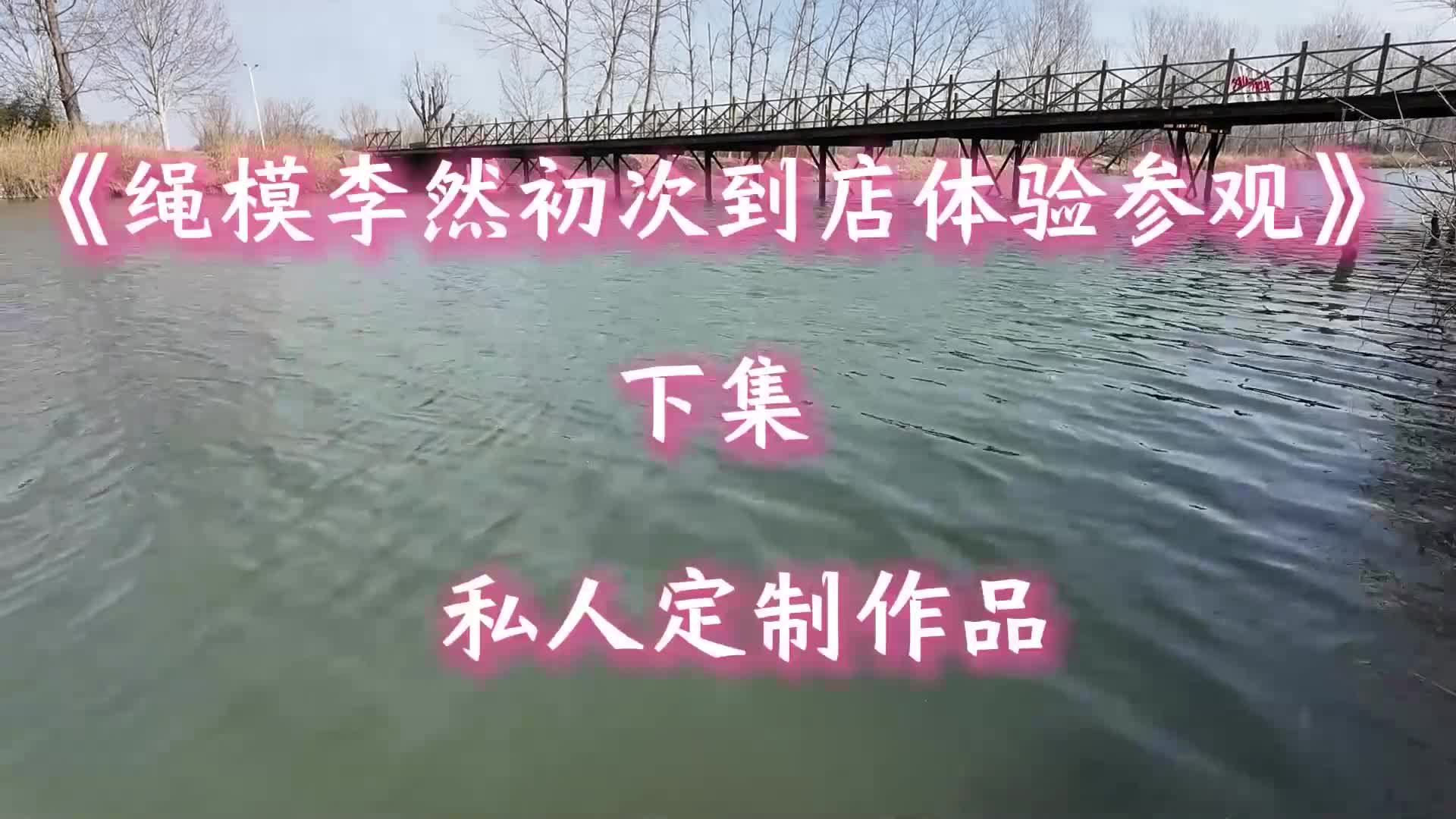 【【梦幻联动】圈内名模李然与初心工作室首次合作】下篇（附神级访谈）-绳艺在线资源网