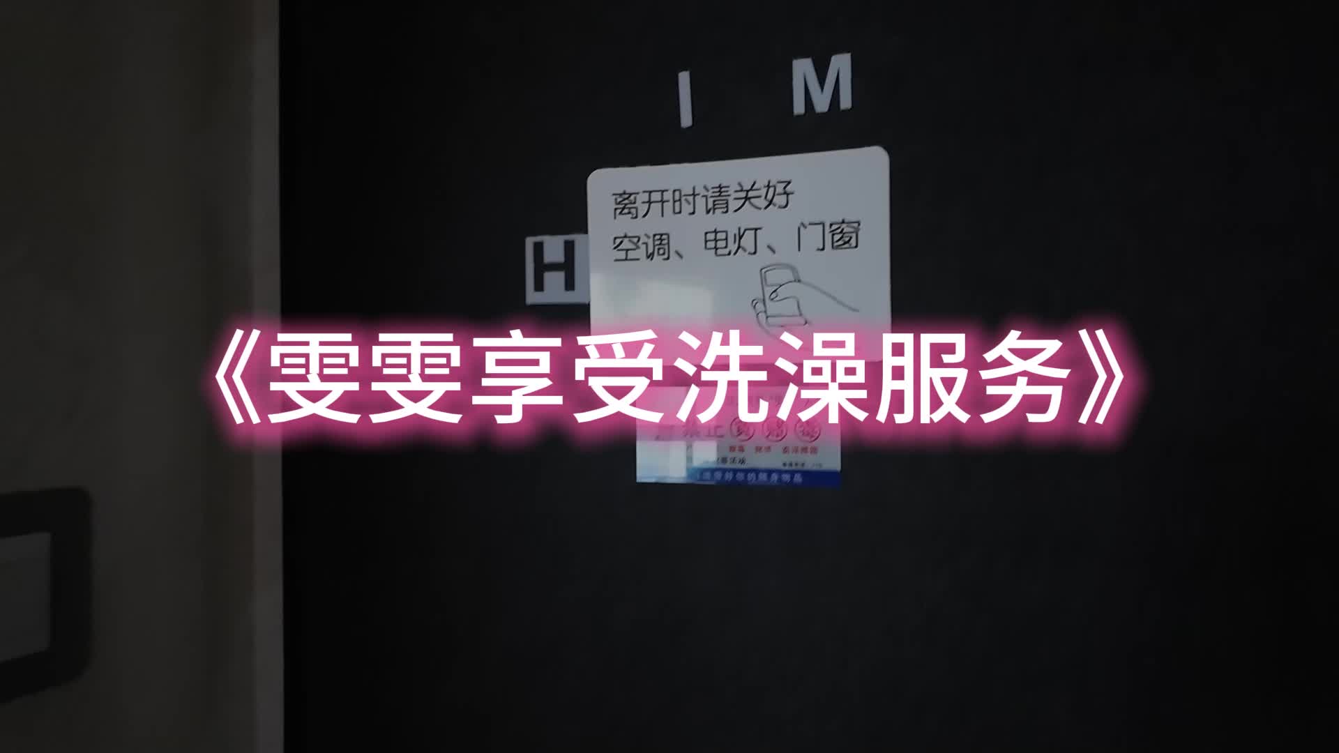 【一绳所爱】雯雯享受洗澡服务-绳艺在线资源网