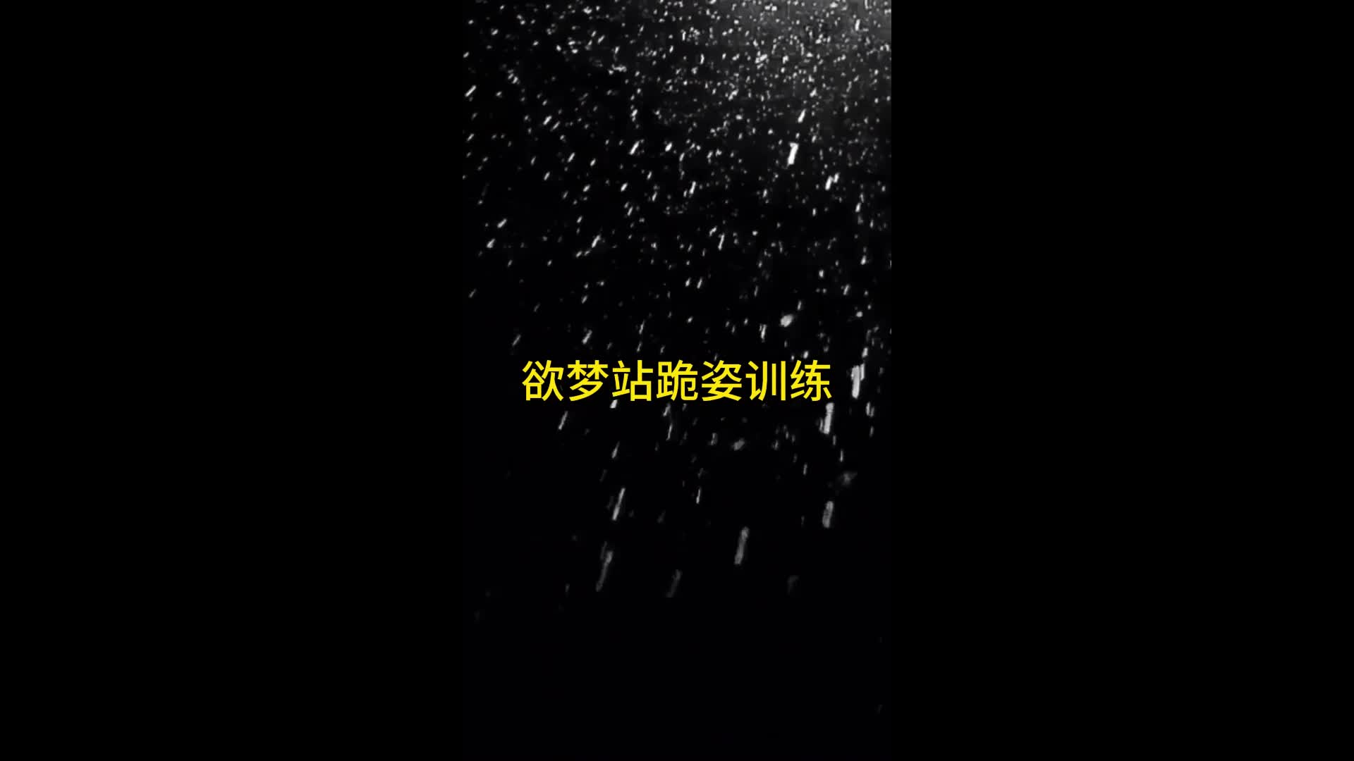 【眼眸原创】欲梦站跪姿训练+强G（上集）-绳艺在线资源网