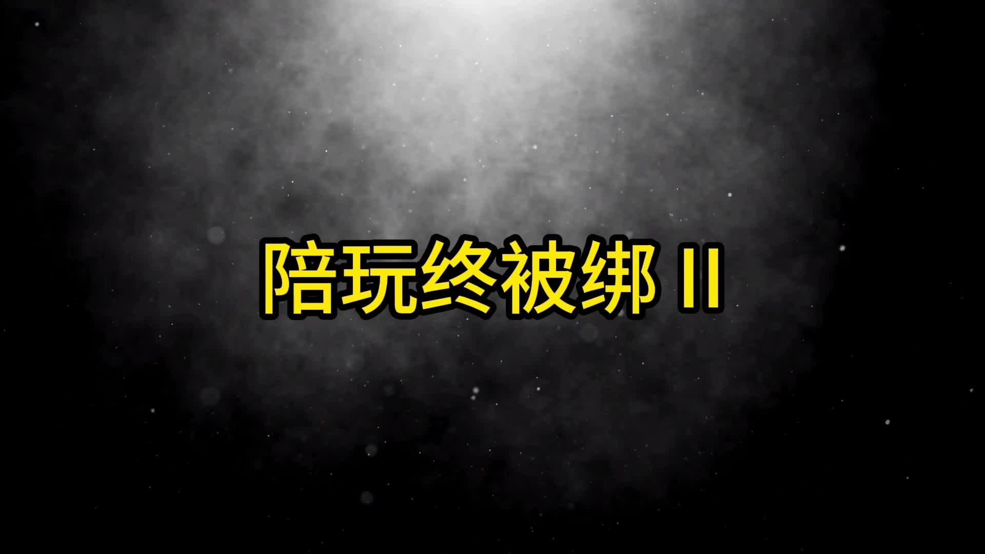 【眼眸原创】陪玩终被绑 II-绳艺在线资源网