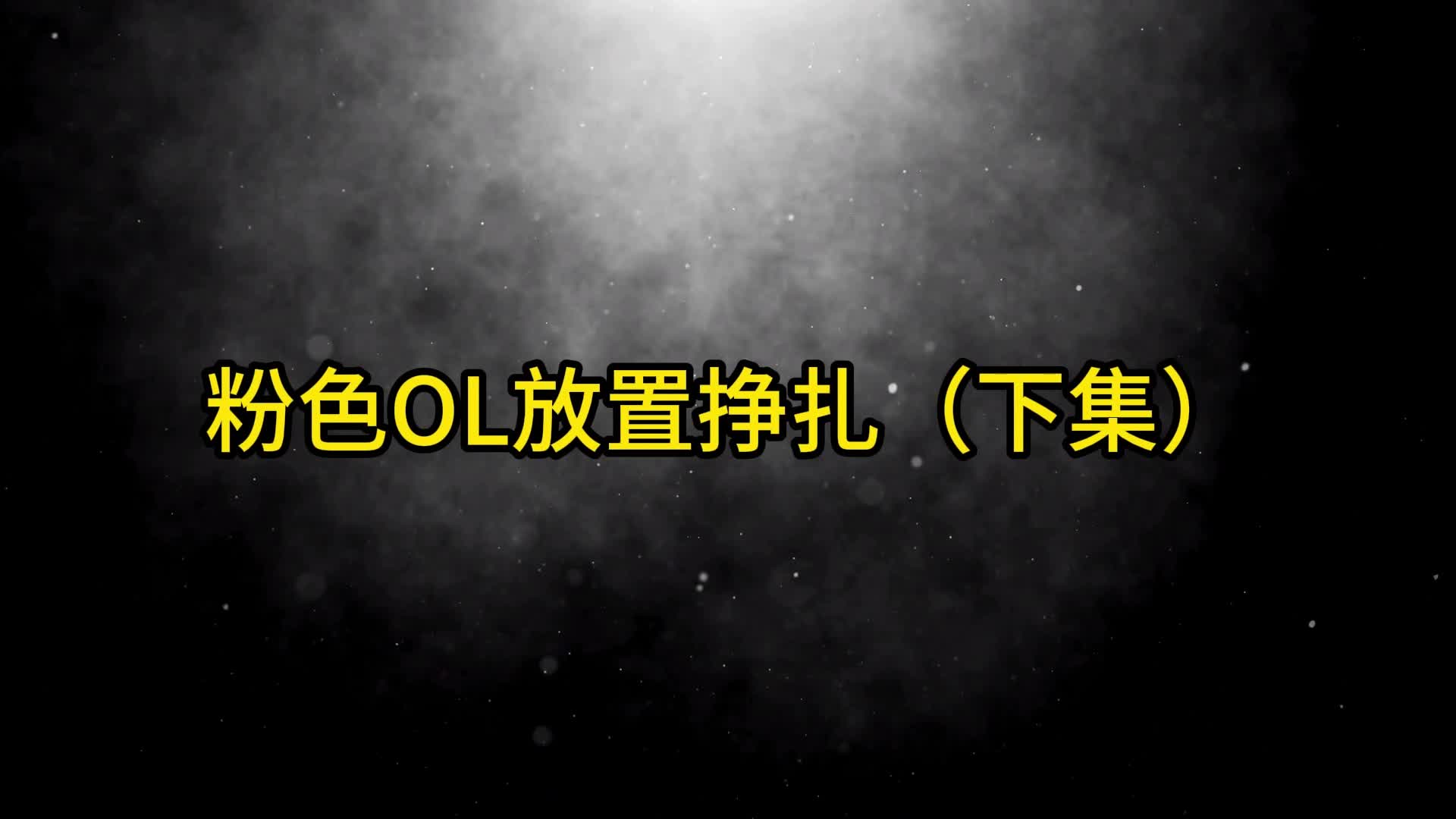 【眼眸原创】粉色OL放置挣扎（下集）-绳艺在线资源网