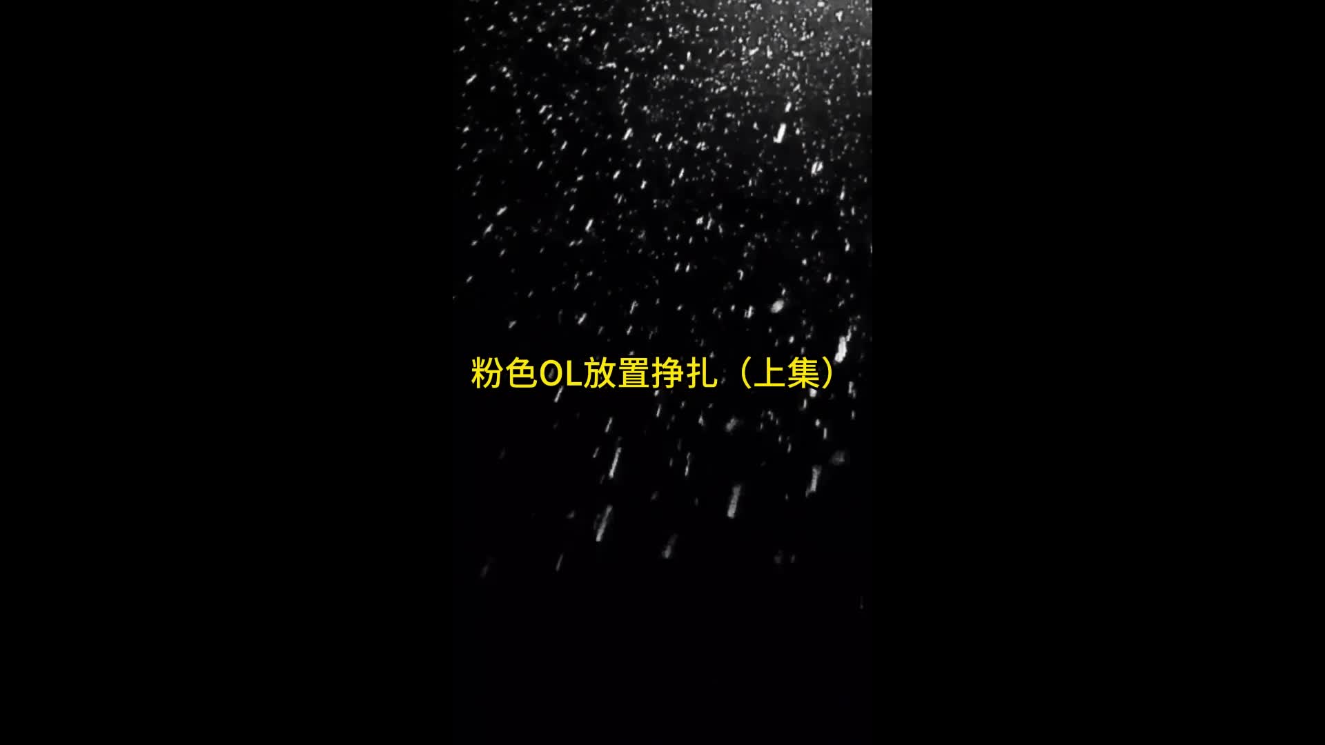 【眼眸原创】粉色OL放置挣扎（上集）-绳艺在线资源网