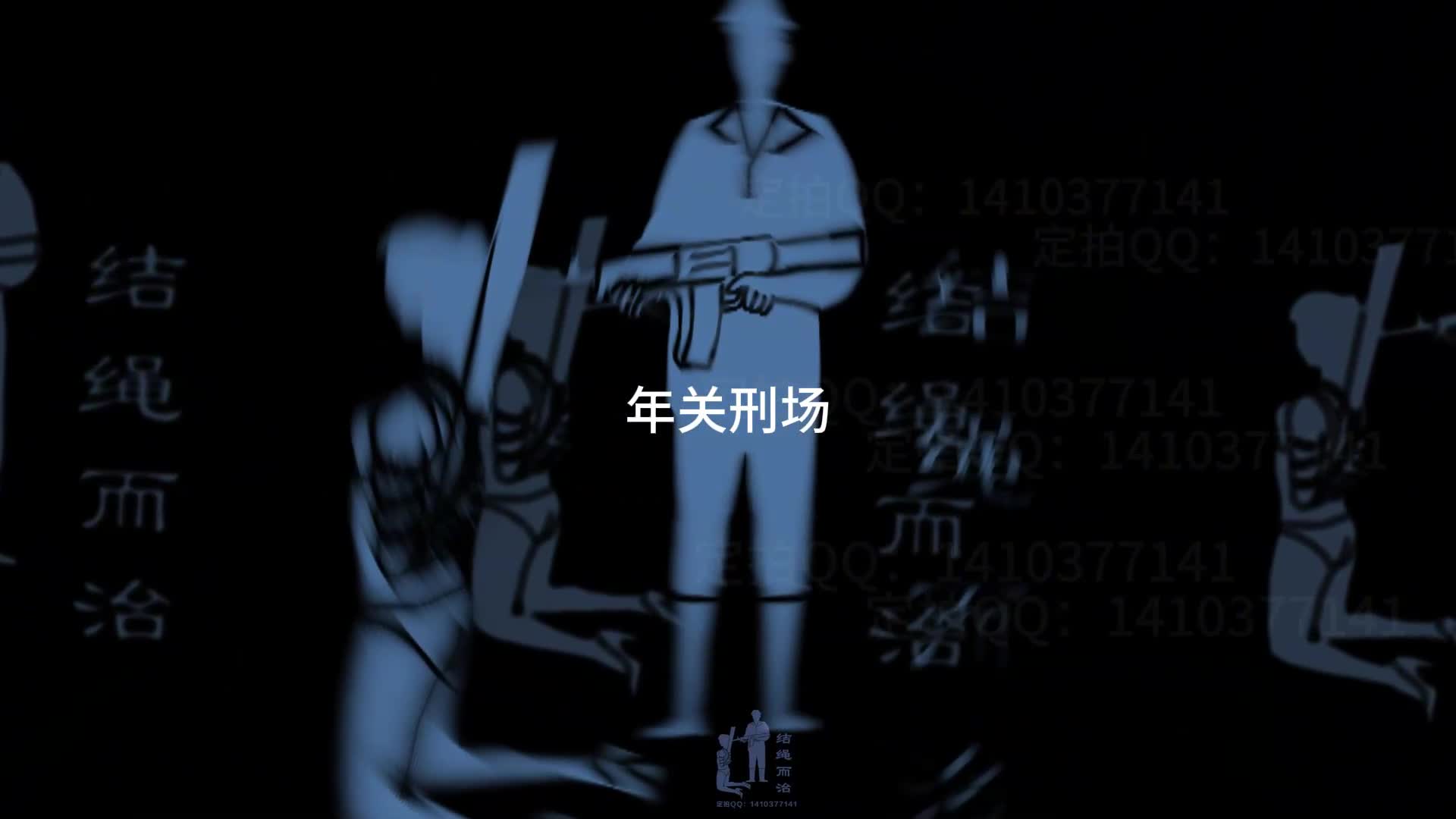 【结绳而治】年关刑场-绳艺在线资源网