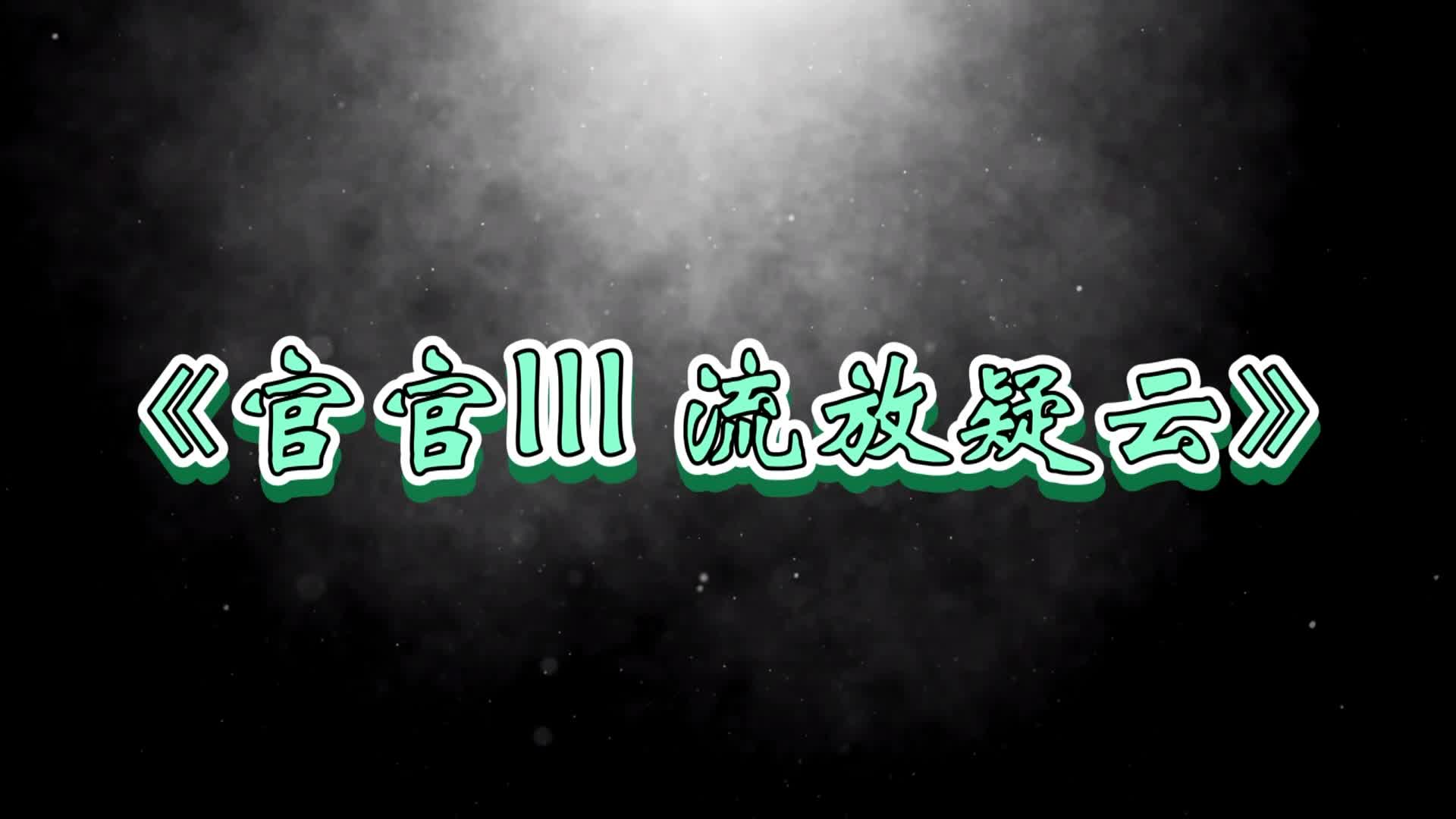 【白城原创】官官III流放疑云 全集-绳艺在线资源网