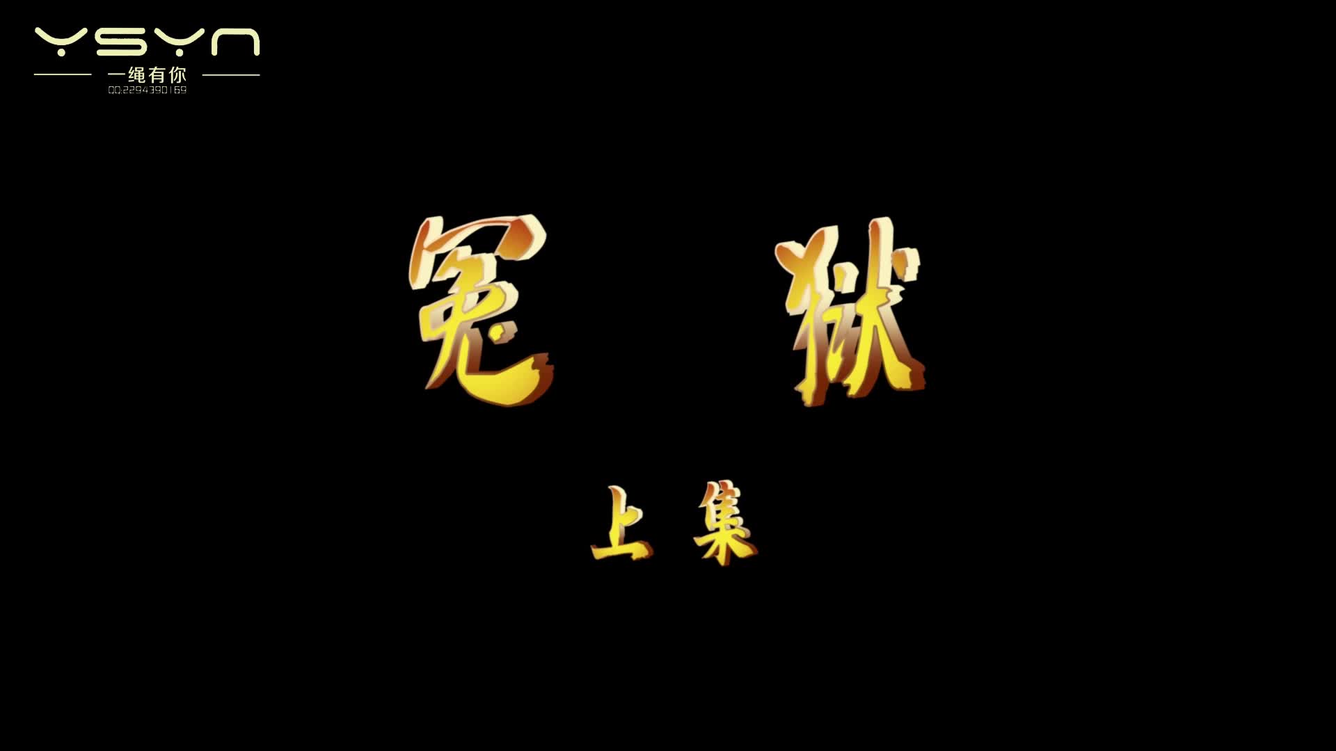 【一绳有你】冤狱 由安妮出演使用了板拷筒拷臂拷脚铐驷马铐拷的非常紧走路寸步难行...-绳艺在线资源网