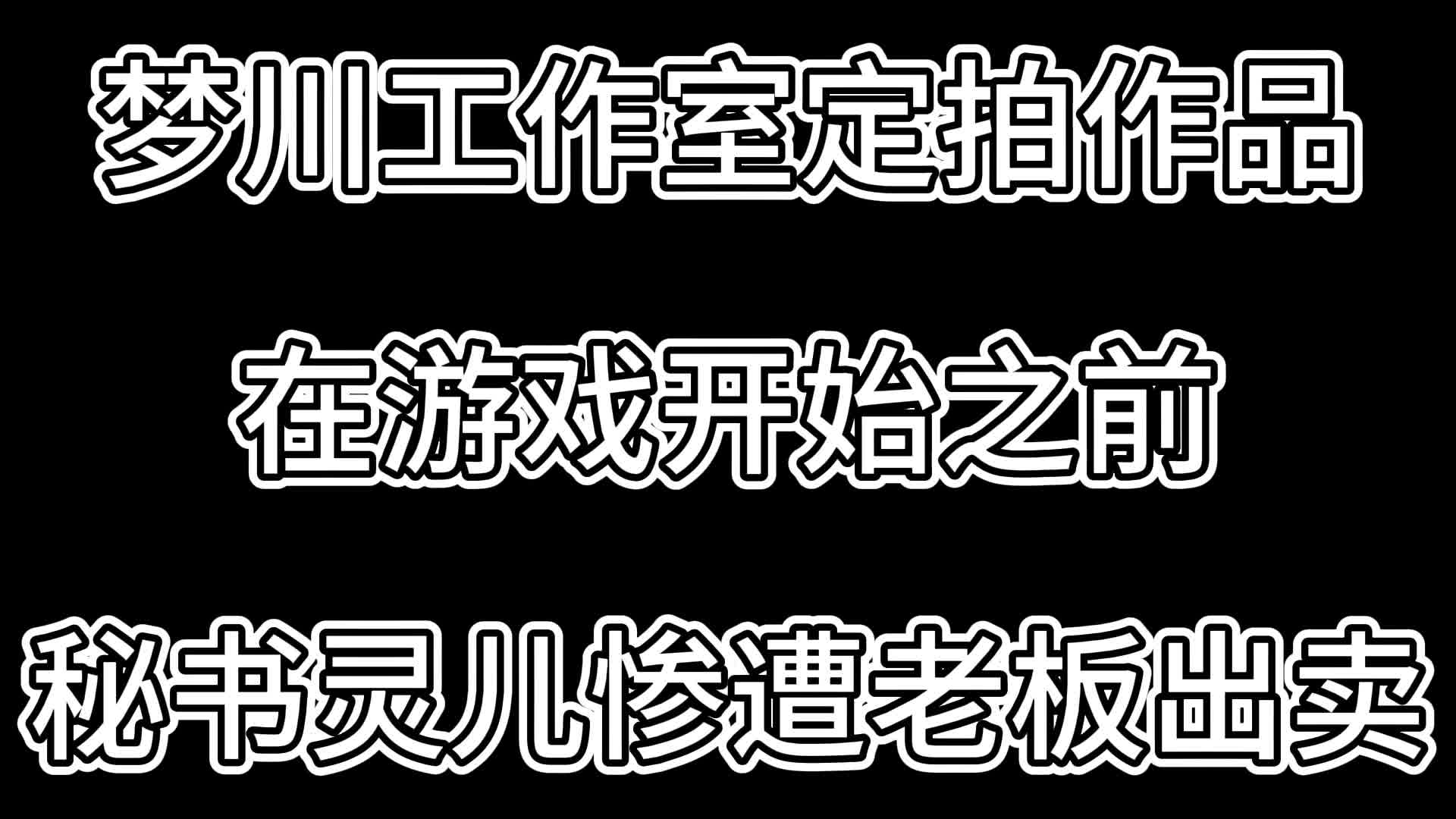 【梦川原创】在游戏开始之前·秘书灵儿惨遭老板出卖-绳艺在线资源网