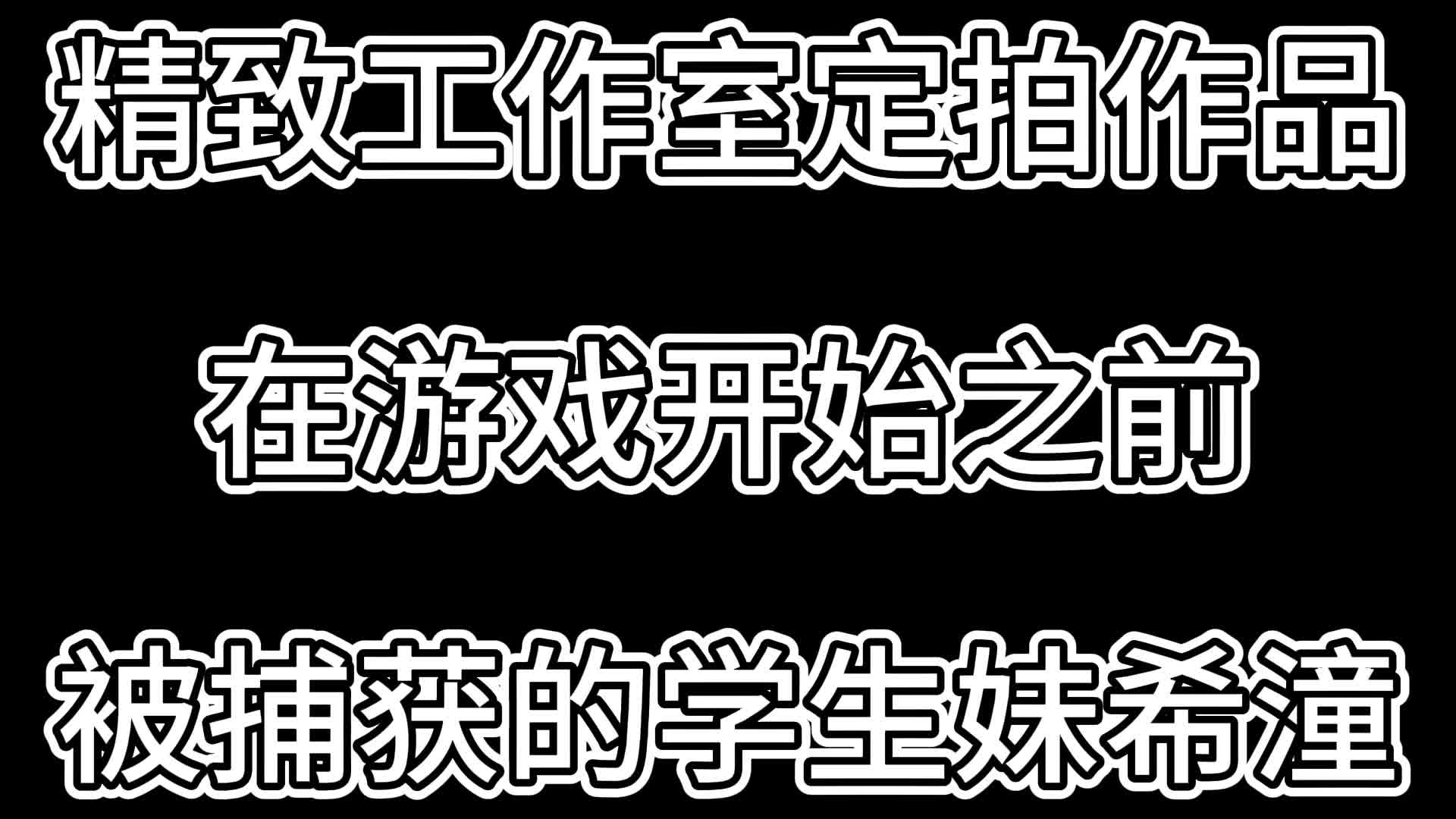 【精致原创】在游戏开始之前·被捕获的学生妹希潼-绳艺在线资源网