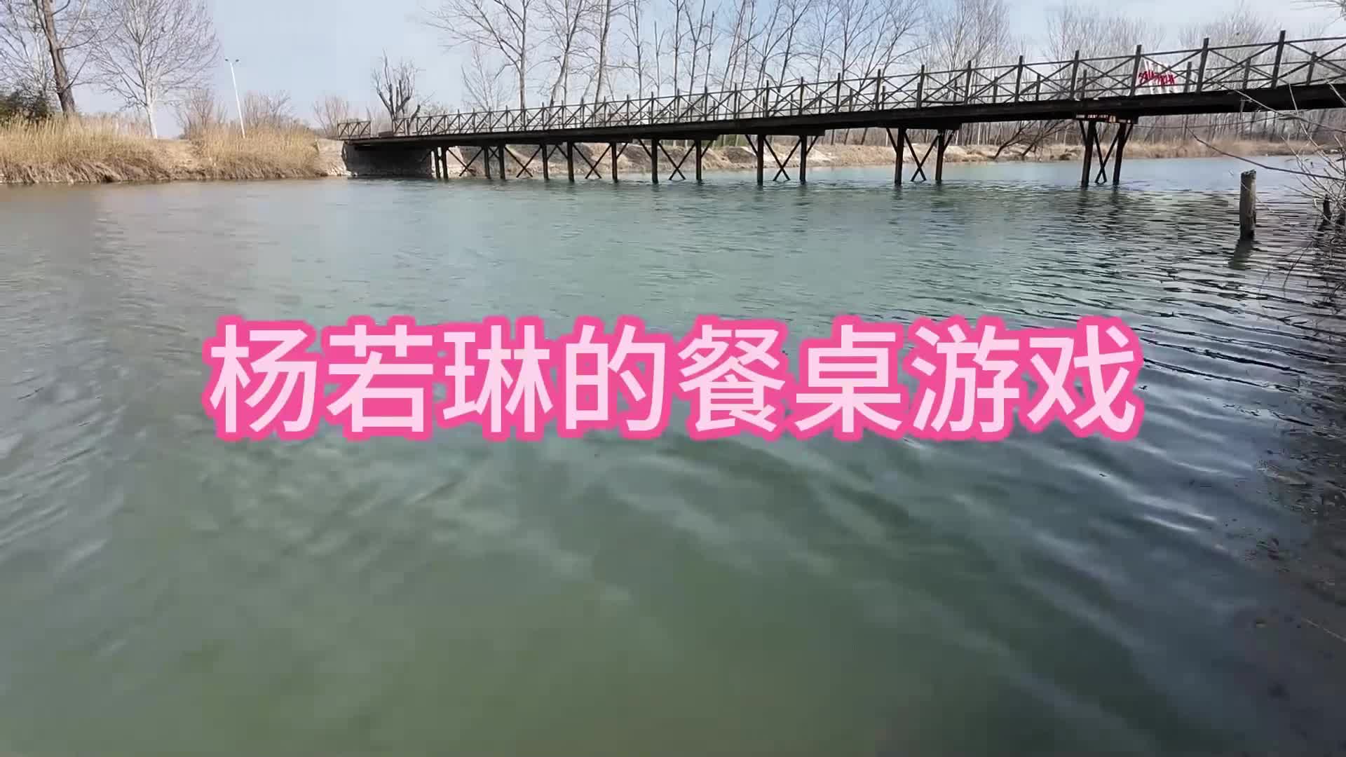 【一绳所爱】杨若琳餐桌游戏-绳艺在线资源网