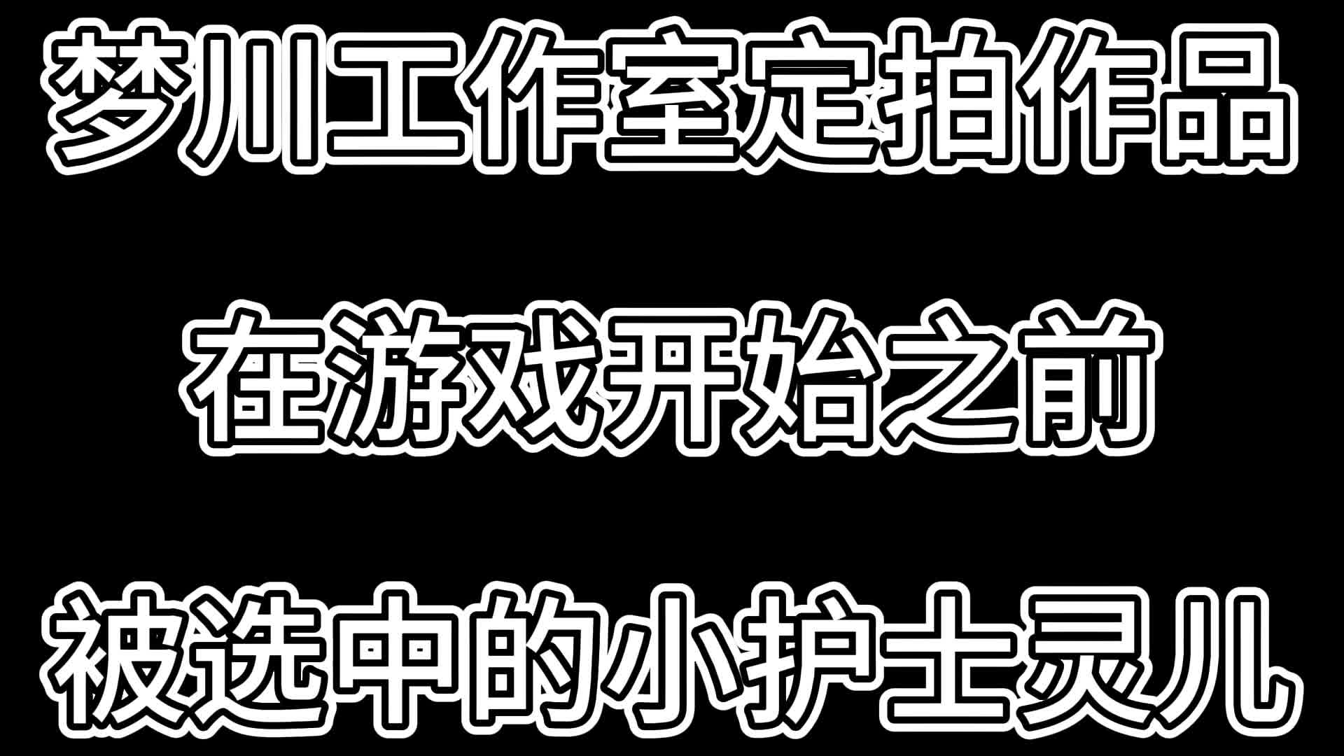 【梦川原创】在游戏开始之前·被选中的小护士灵儿-绳艺在线资源网