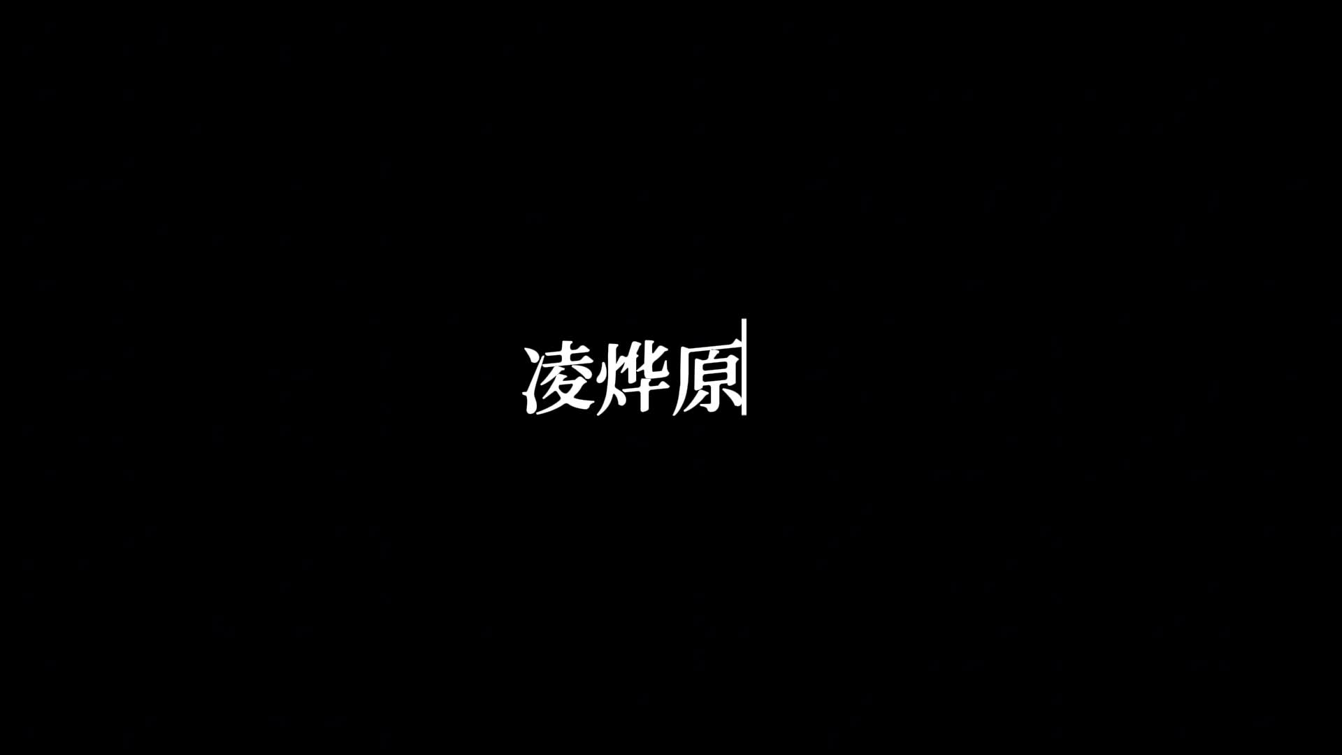 【凌烨原创】定拍玲儿汉服-绳艺在线资源网