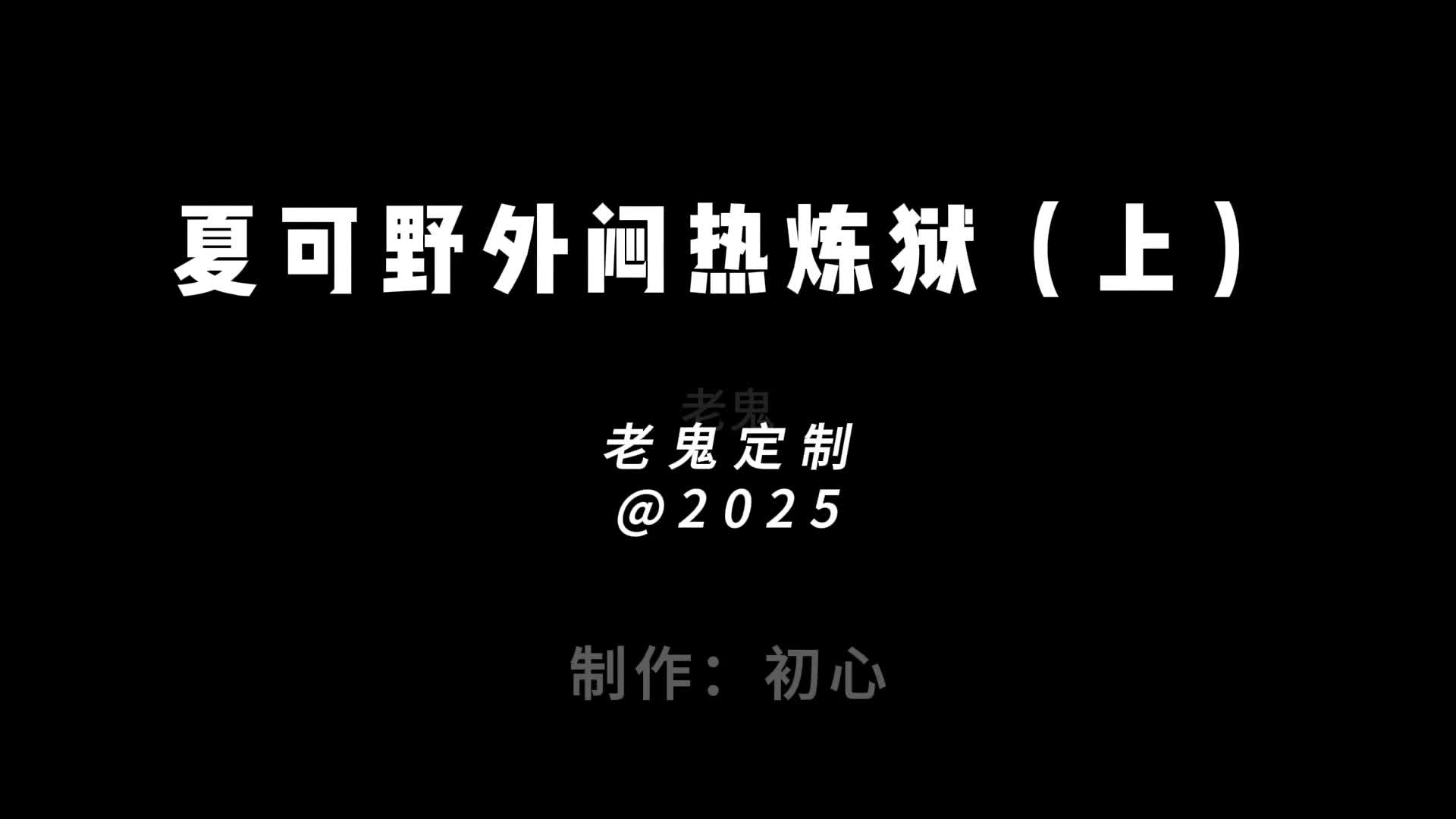 【老鬼定制夏可野外闷热炼狱】上-绳艺在线资源网