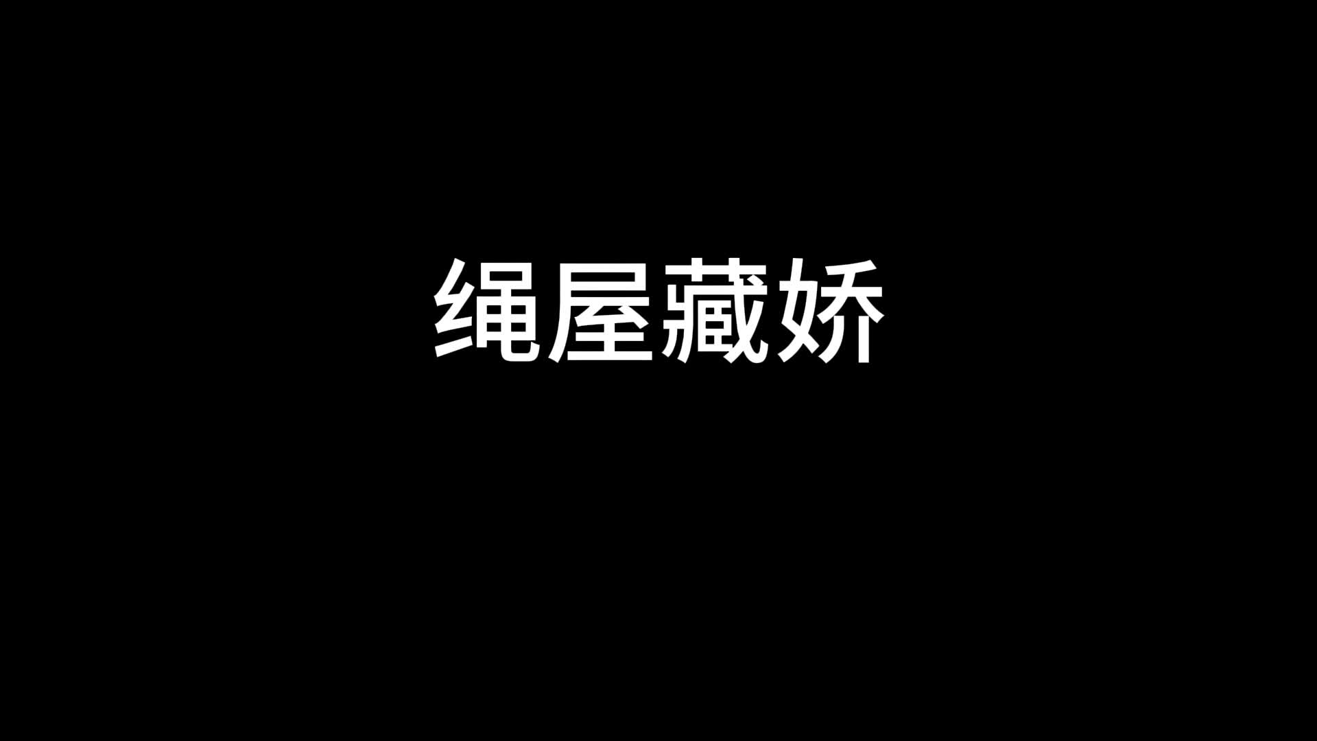 【绳屋藏娇】毒贩小蛇下-绳艺在线资源网